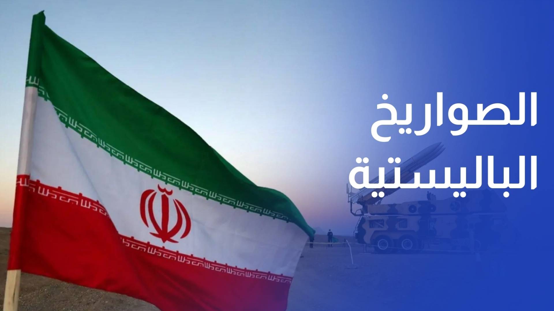 الصواريخ الباليستية.. سلاح الخلاف بين واشنطن وطهران