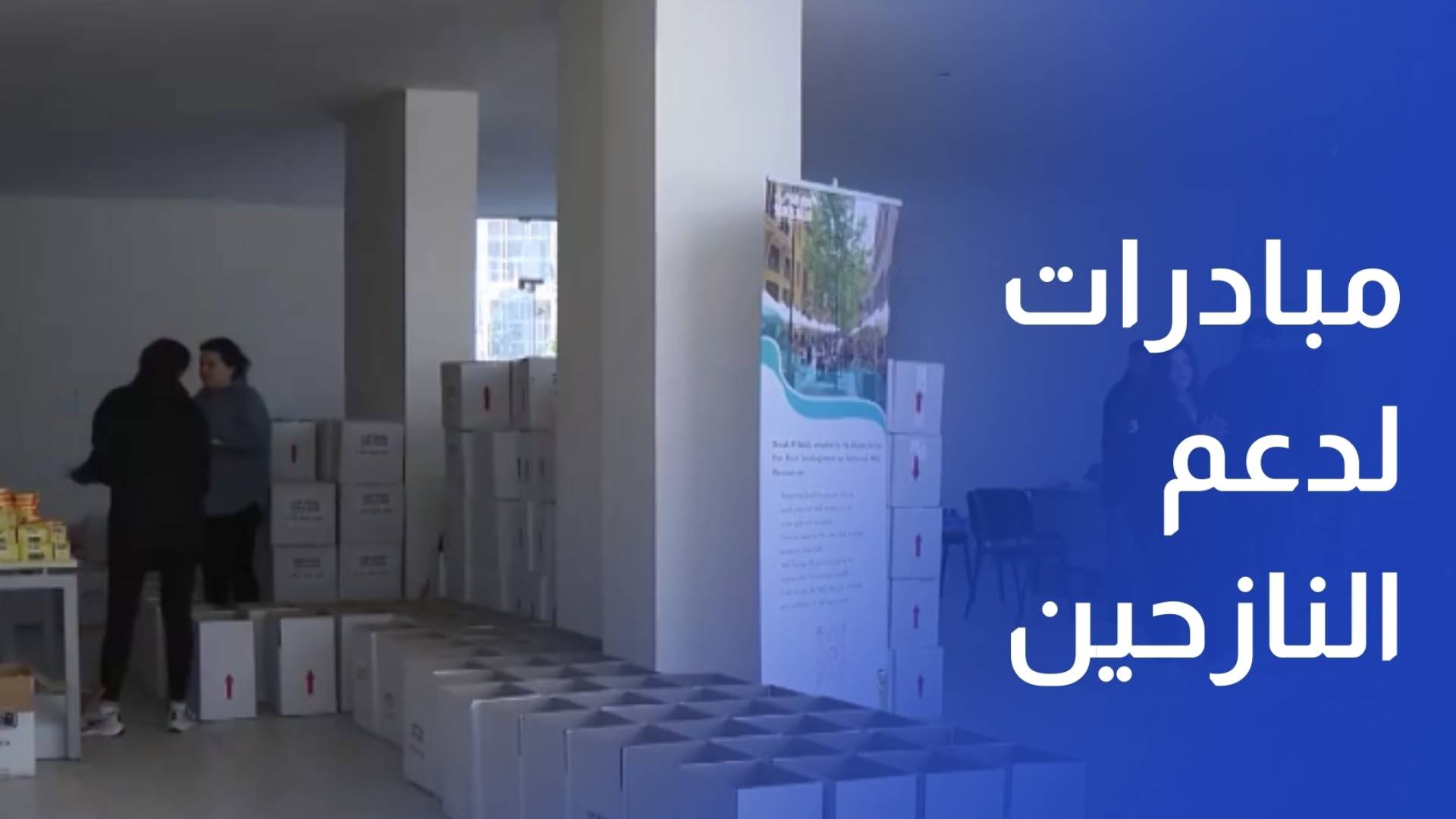 من قلب المعاناة.. مبادرات إنسانية لدعم النازحين في لبنان