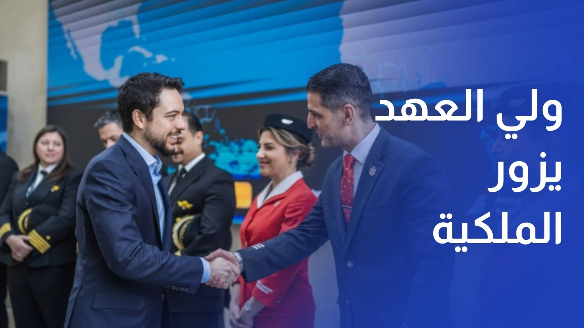 ولي العهد يؤكد أهمية استمرار شركة الخطوط الجوية الملكية الأردنية في تطوير خدماتها