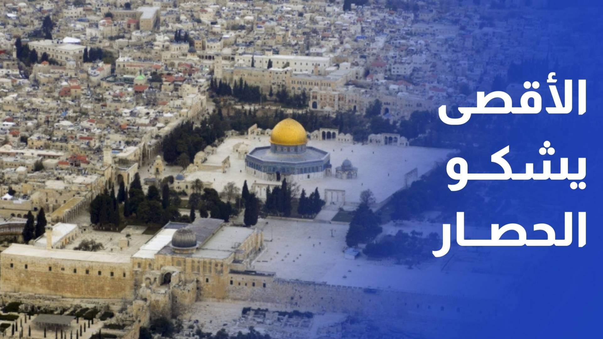 الاحتلال يواصل إغلاق المسجد الاقصى في الجمعة الأخيرة من شهر رمضان