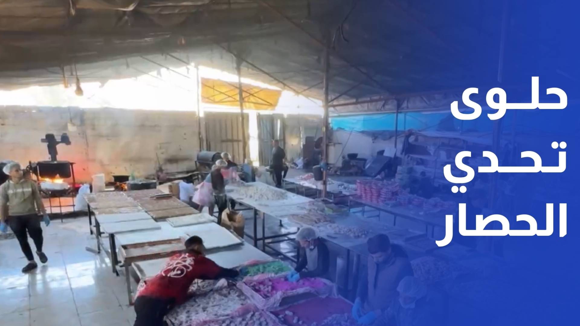 الحلقوم وحلوى العيد في غزة.. تراث متجدد وبهجة على الموائد