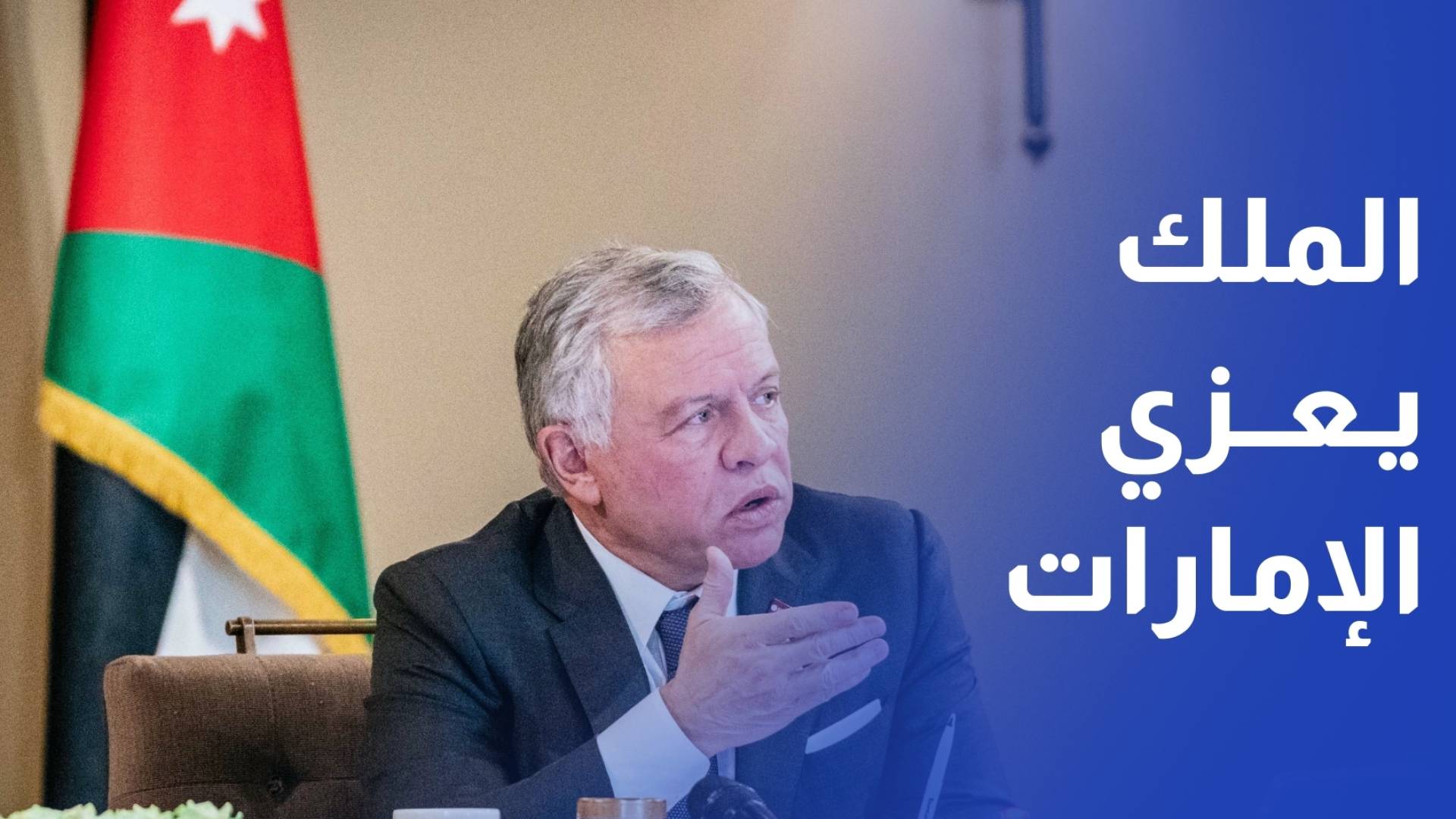 الملك يعزي الرئيس الإماراتي باستشهاد اثنين من منتسبي القوات المسلحة الإماراتية