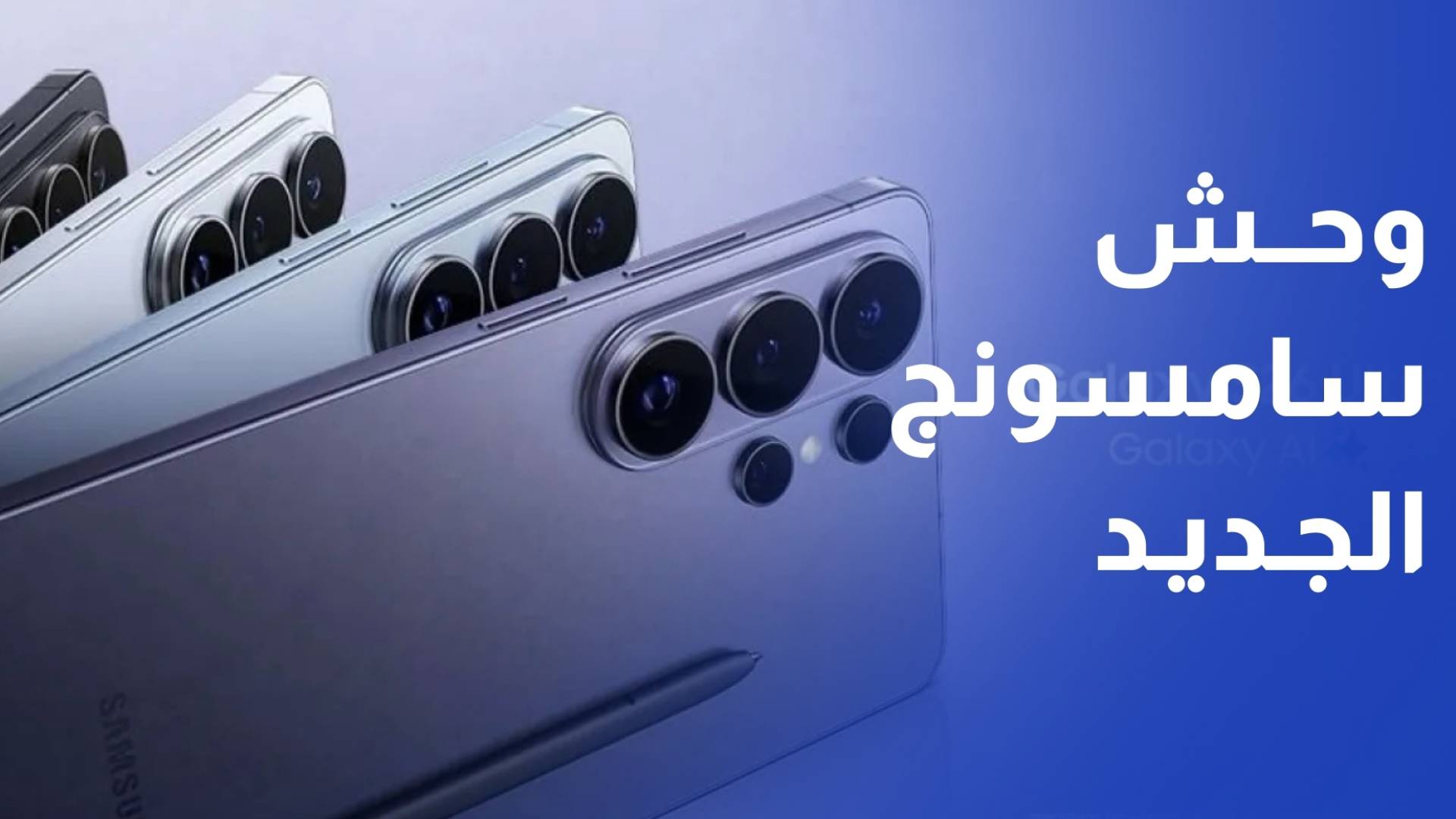 سامسونج تطلق سلسلة جديدة Galaxy S26