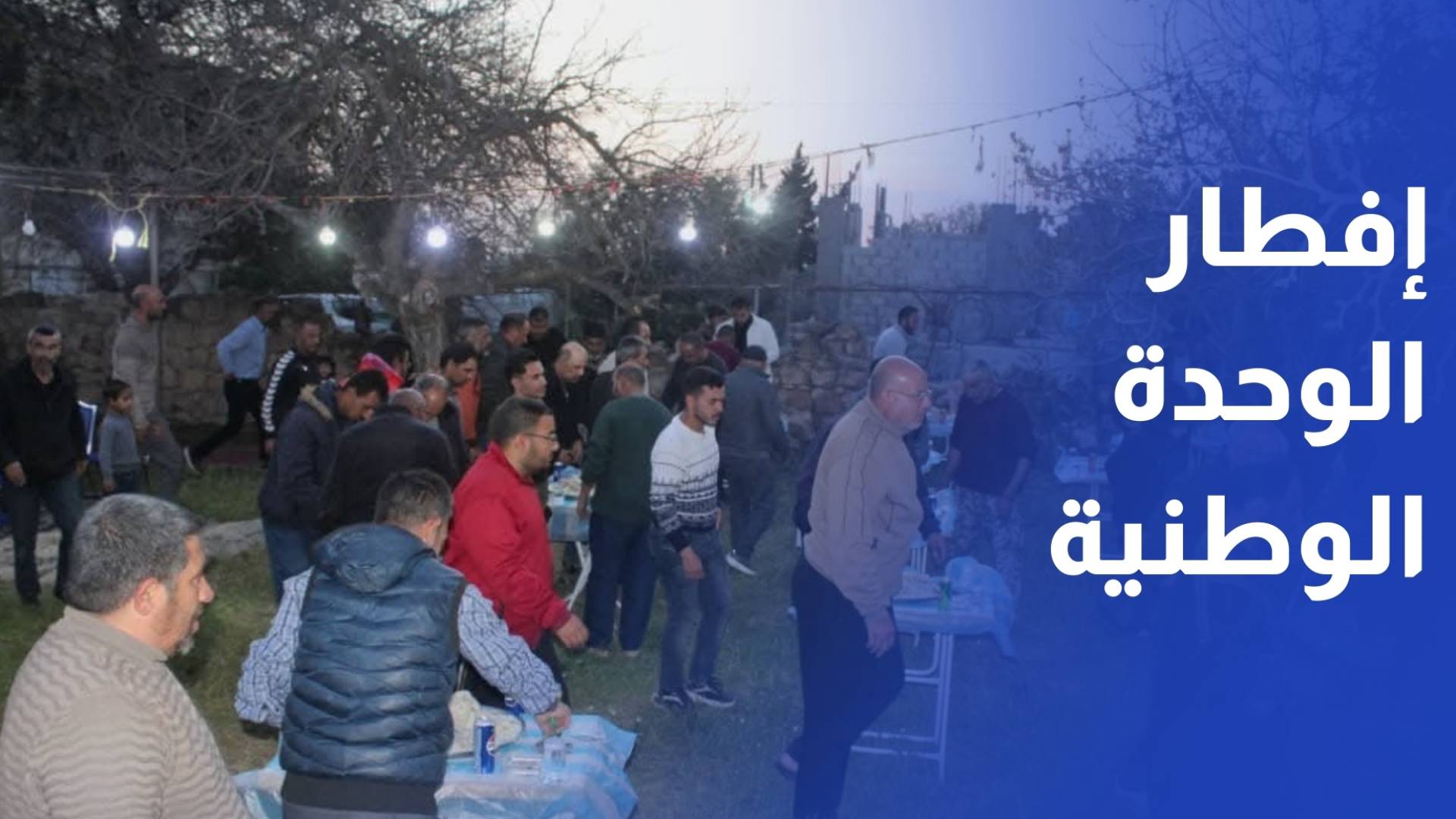 مطرانية الروم الكاثوليك تقيم مأدبة إفطار رمضاني في بلدية الطيبة