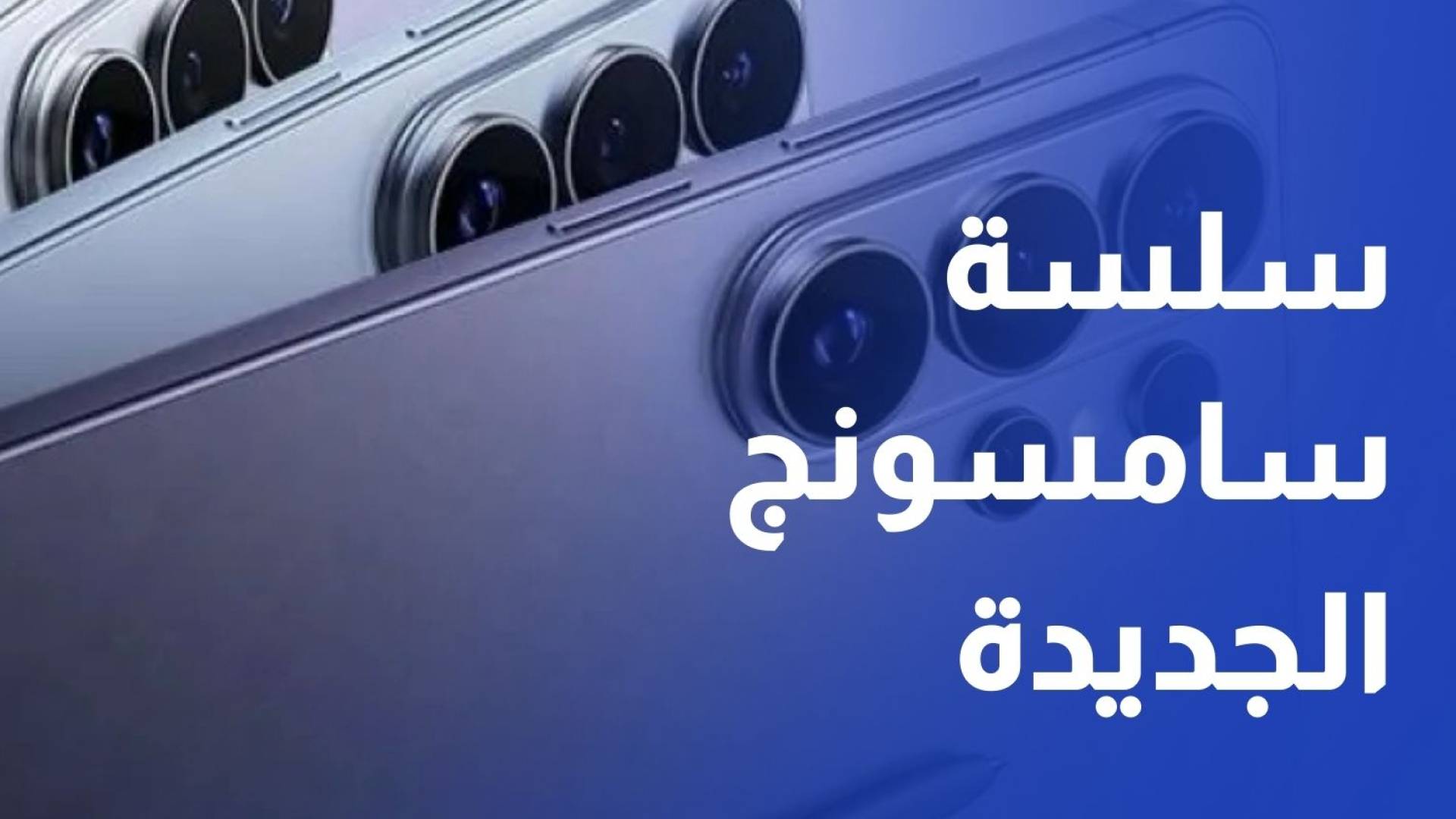 سامسونج تطلق سلسلة جديدة Galaxy S26