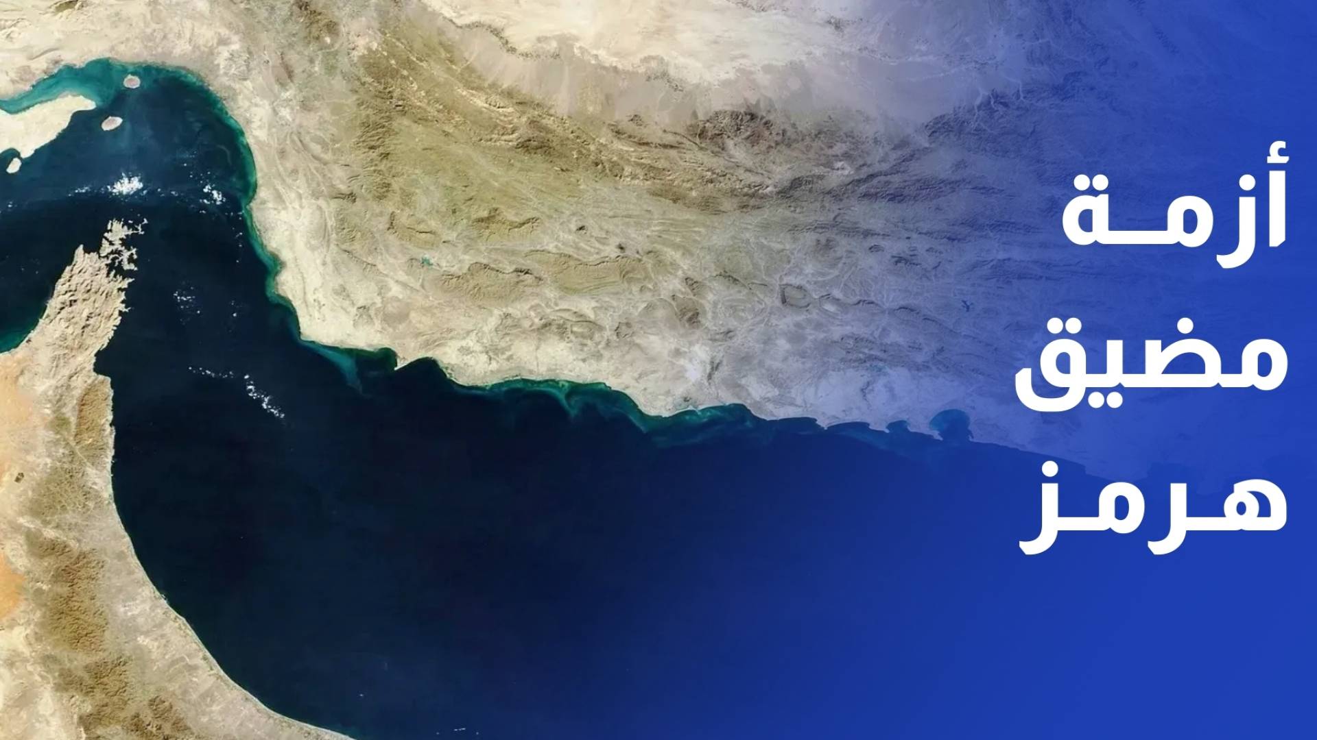 أزمة مضيق هرمز تهدد بتسربات نفطية وتقود أسواق الطاقة إلى مرحلة حرجة