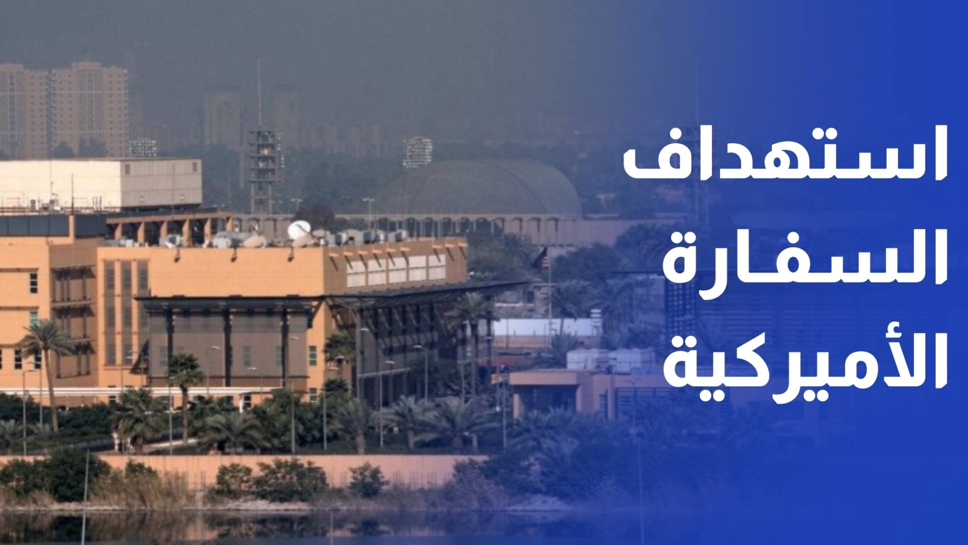 استهداف السفارة الأميركية في بغداد وتصاعد كثيف للدخان فوقها