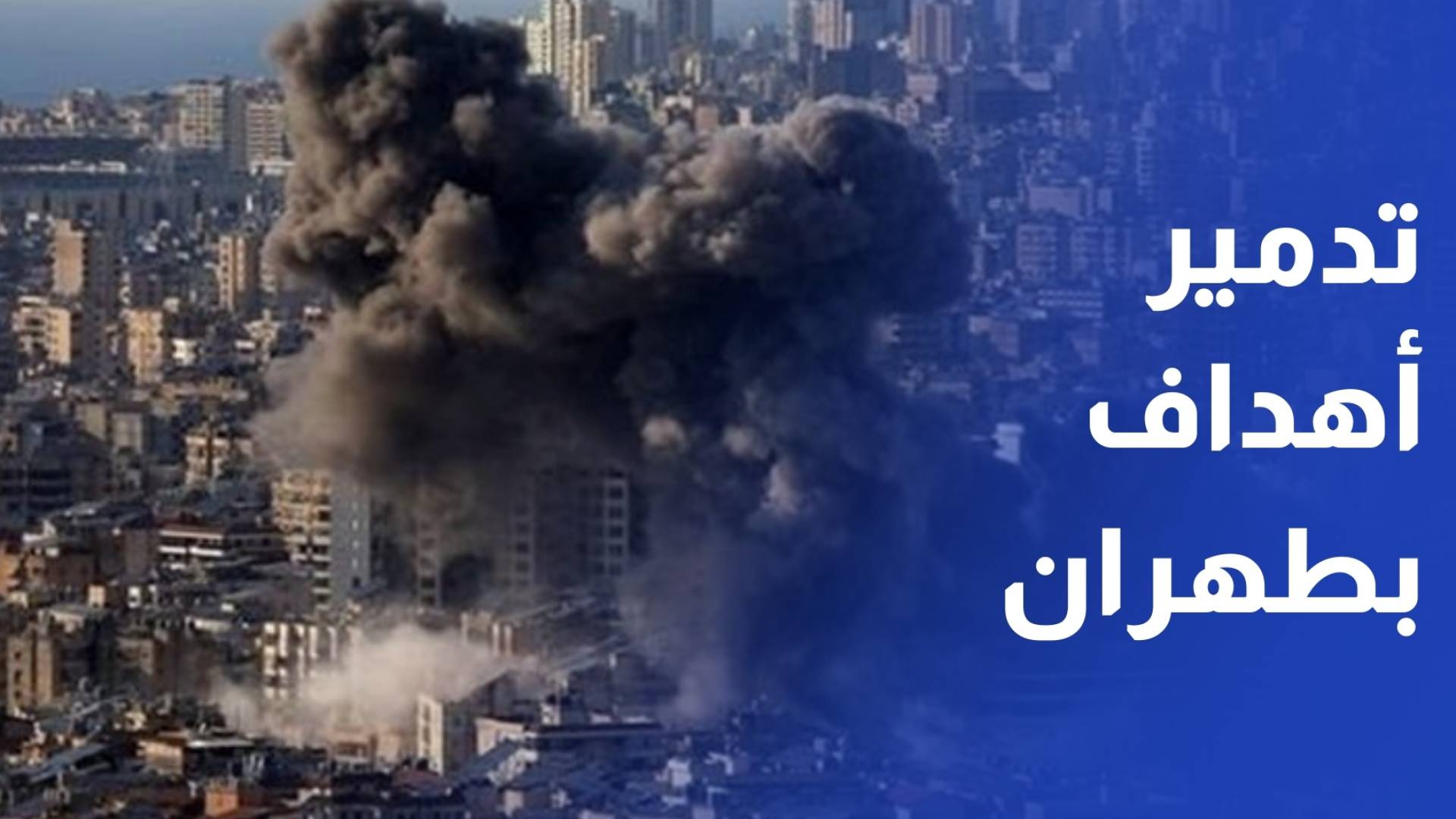 الاحتلال الإسرائيلي يعلن تدمير مركز أبحاث فضائي ومصنع للدفاع الجوي في طهران