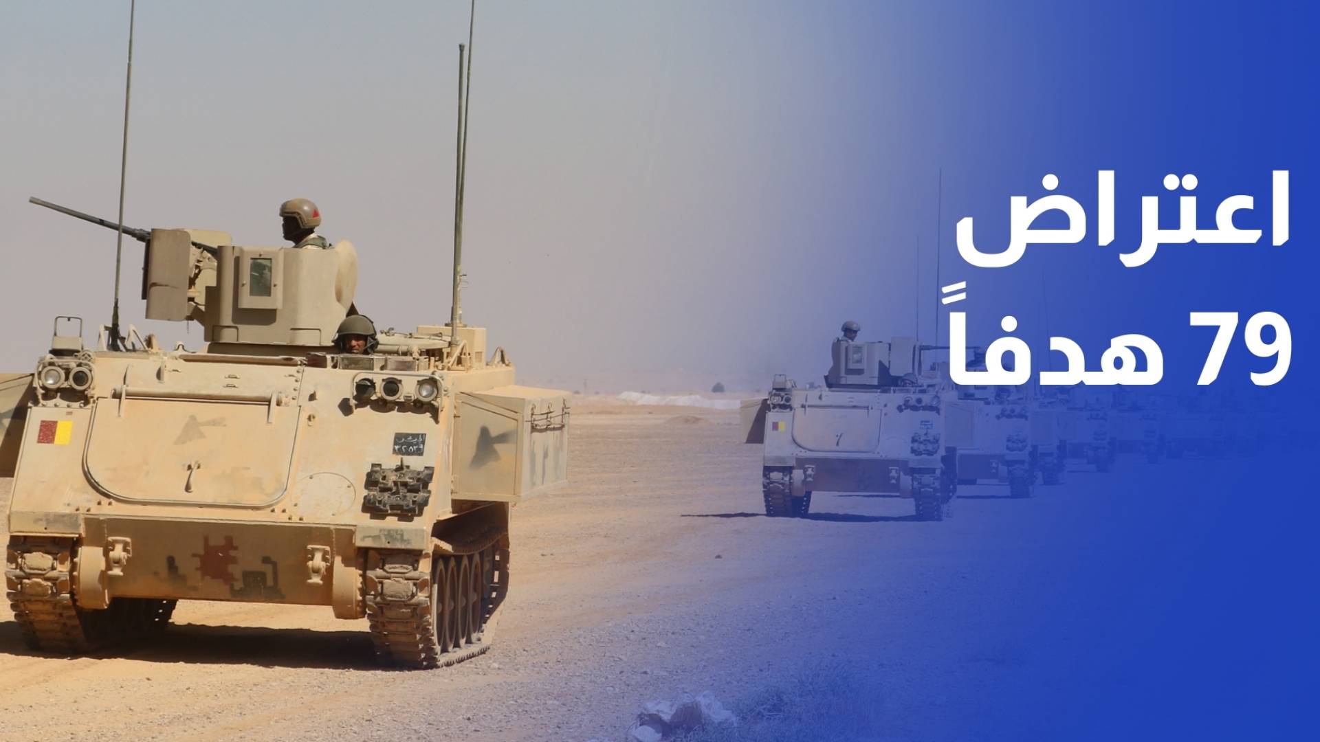 الجيش العربي اعتراض 79 من أصل 85 صاروخا ومسيرة إيرانية استهدفت الأردن