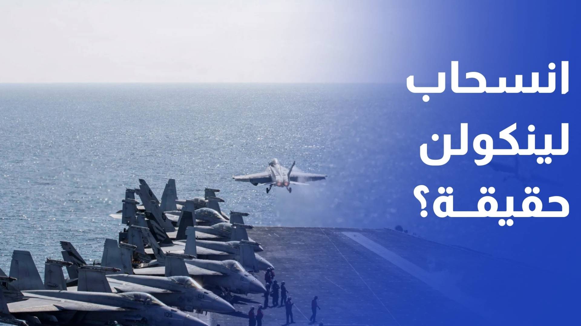 الحرس الثوري يتحدث عن انسحاب حاملة الطائرات لينكولن والجيش الأمريكي ينفي