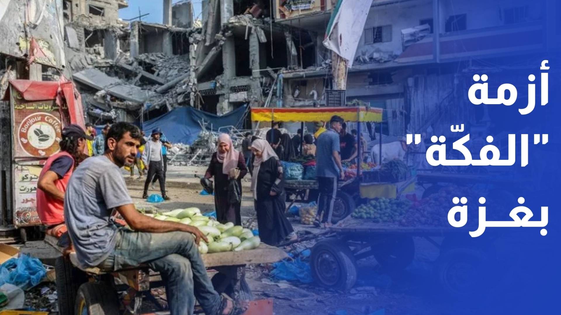 بين الباعة والمتسوقين.. نقص الفكة يعقد التعاملات في أسواق القطاع