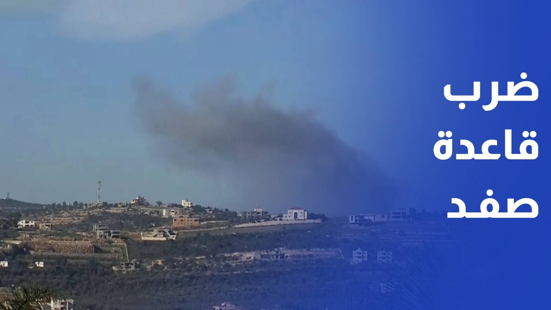 حزب الله يعلن استهداف مستوطنتي المطلة وكريات شمونة وقاعدة عين زيتيم بمدينة صفد