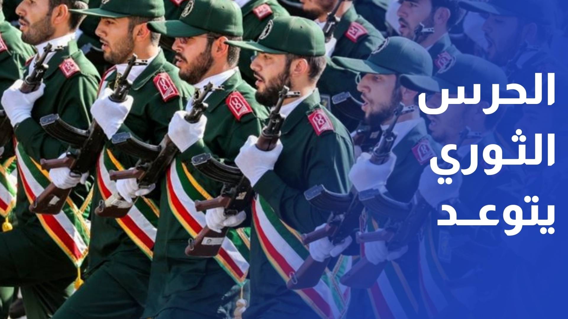 الحرس الثوري الإيراني يتوعد بـمطاردة وقتل نتنياهو