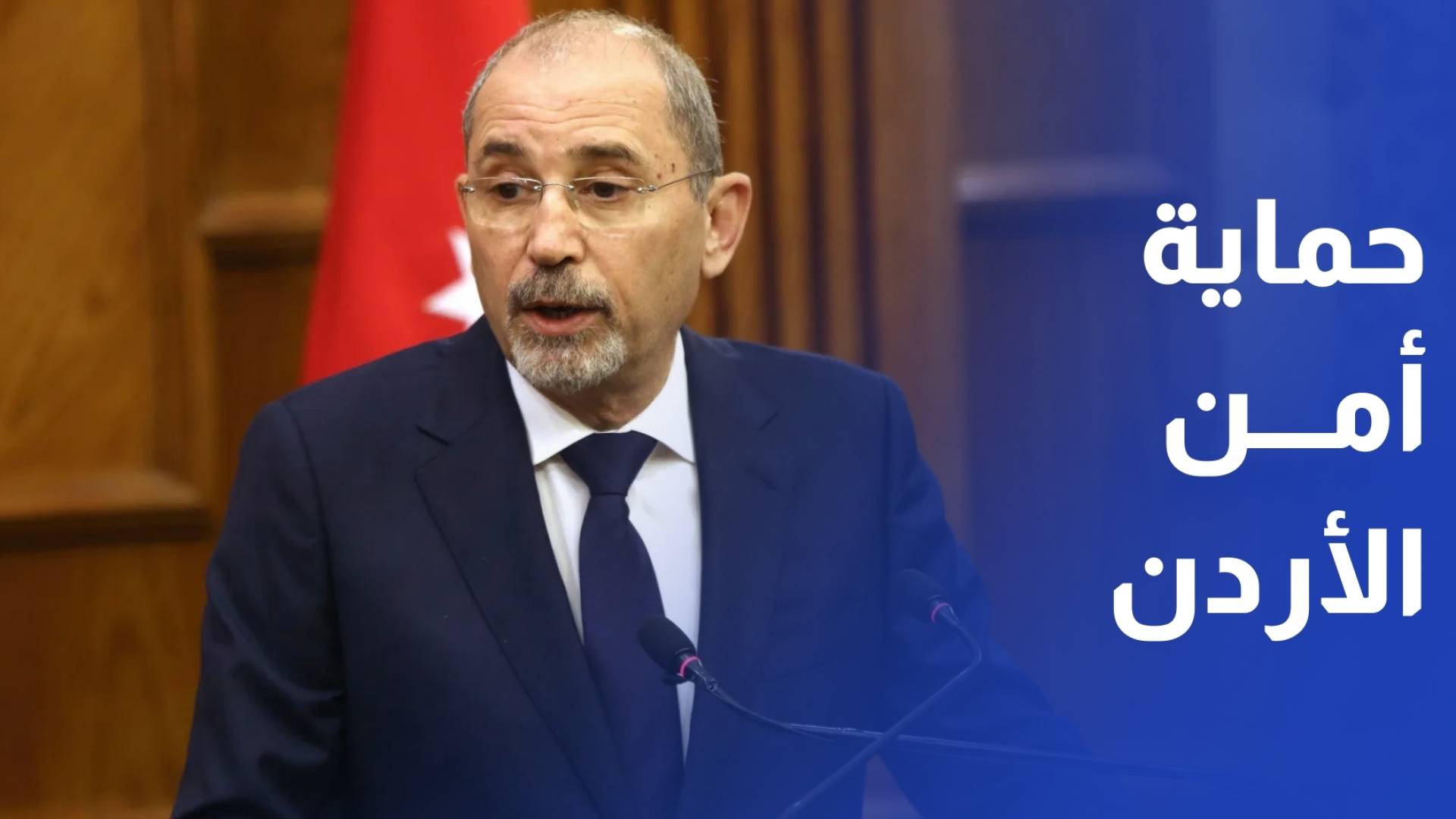 الصفدي الأردن سيتخذ كل الخطوات اللازمة لحماية أمنه وسيادته