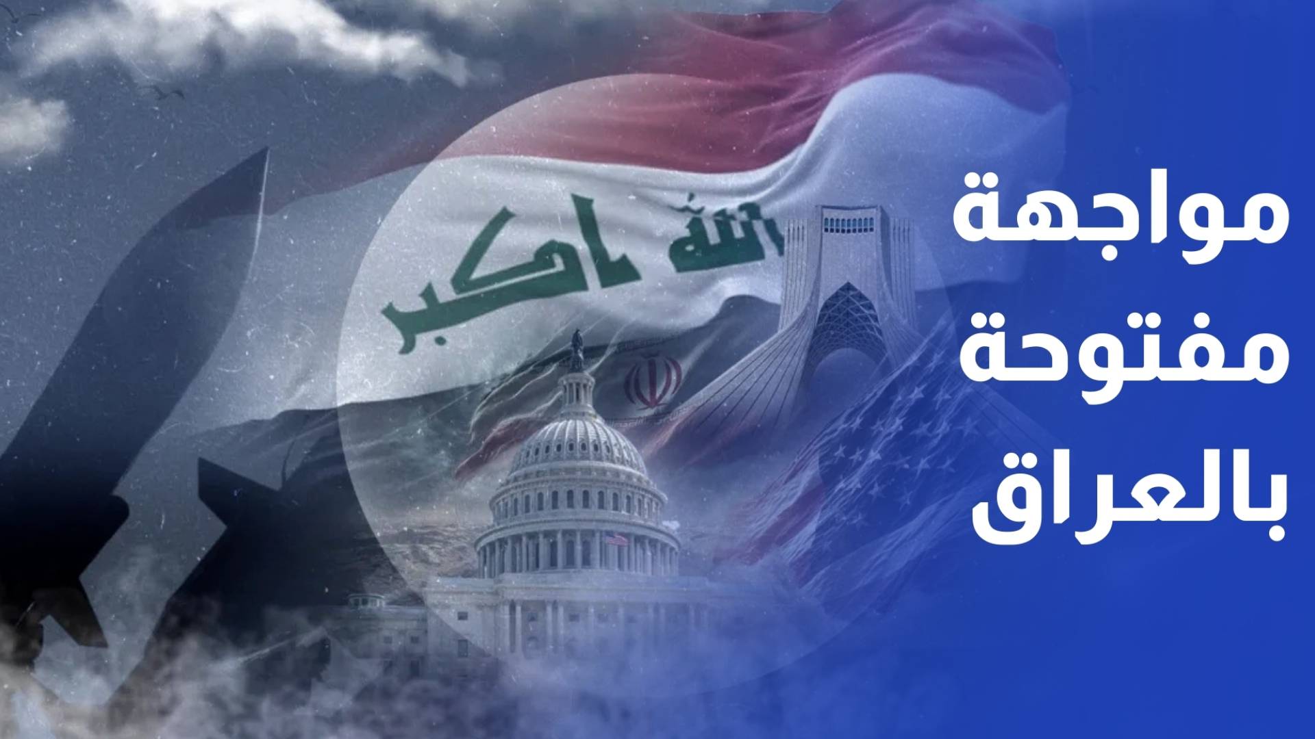العراق بين واشنطن وطهران.. ساحة تصعيد متسارع ينذر بمواجهة مفتوحة