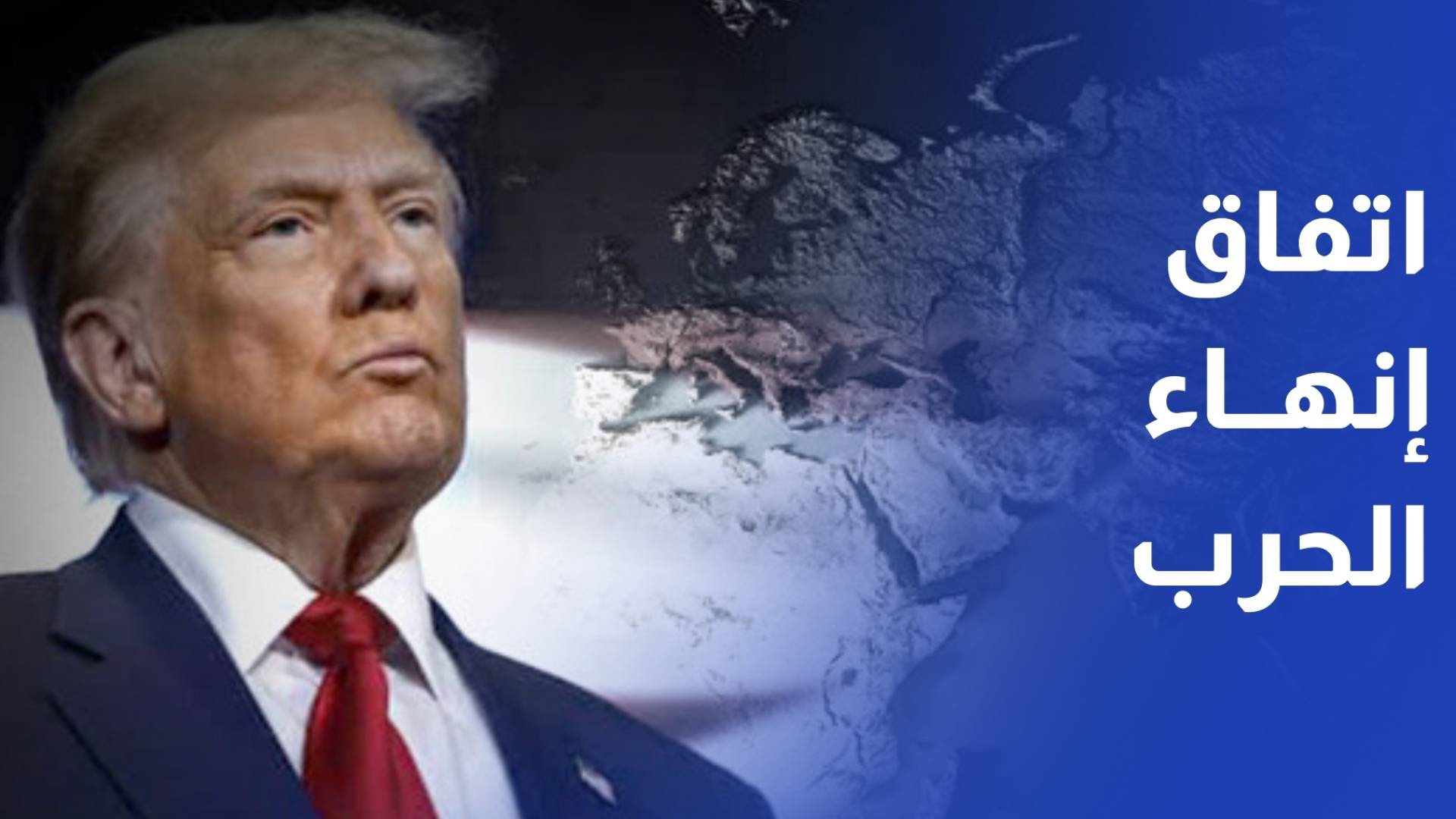 ترمب لست مستعدا لإبرام اتفاق لإنهاء الحرب مع إيران