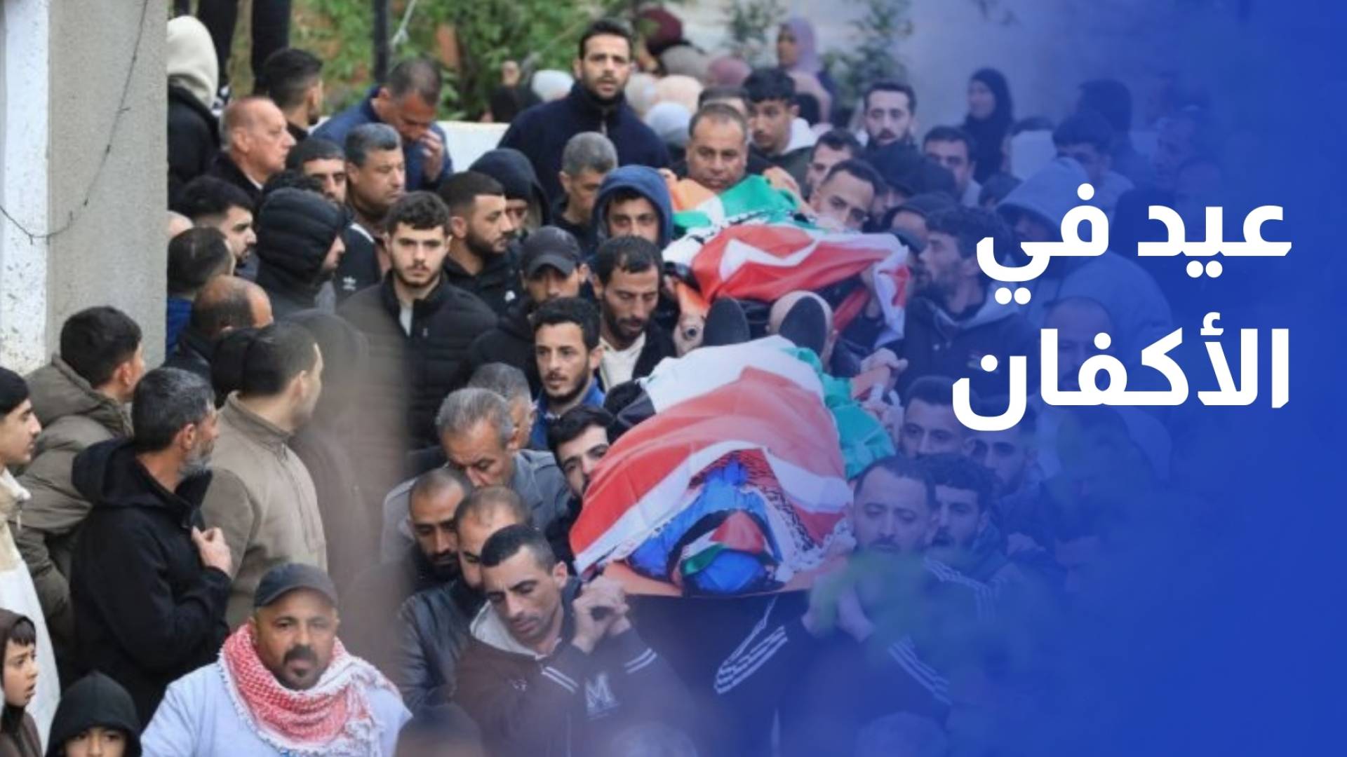 خرجوا لشراء ملابس العيد فعادوا في الأكفان.. الاحتلال يقتل عائلة فلسطينية في طوباس