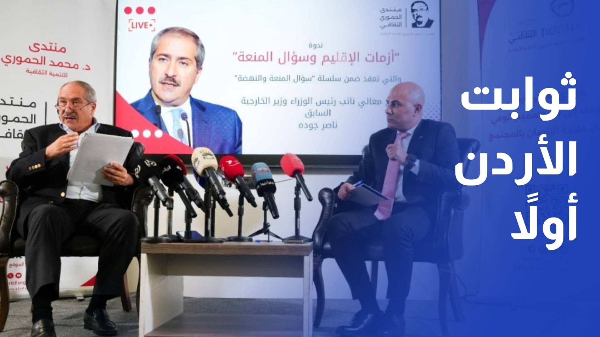 ناصر جودة ثوابت الأردن الوطنية فوق كل اعتبار في ظل أزمات الإقليم