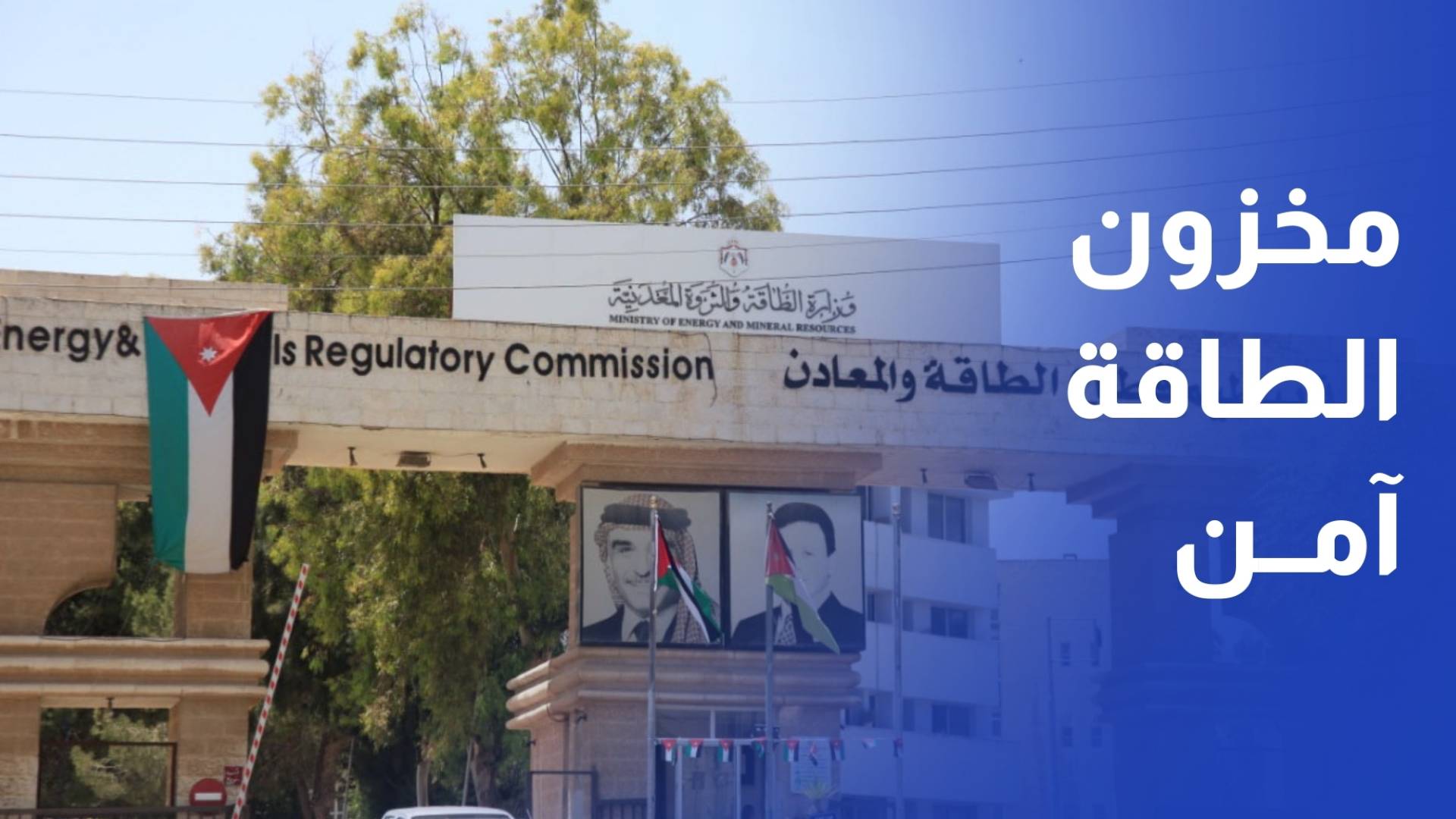 هيئة تنظيم الطاقة المخزون آمن وبواخر محروقات وغاز قادمة إلى المملكة