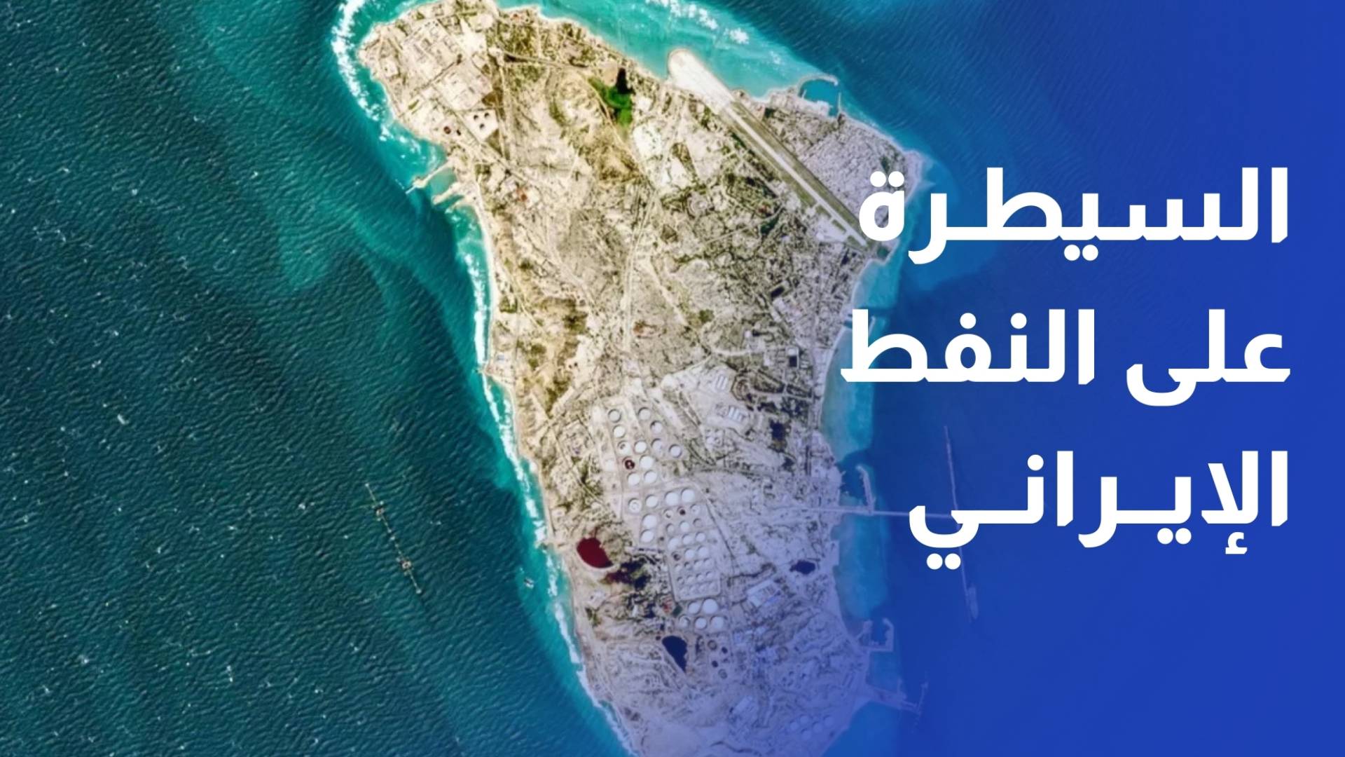 أكسيوس - إدارة ترمب تدرس السيطرة على النفط الإيراني في جزيرة خرج