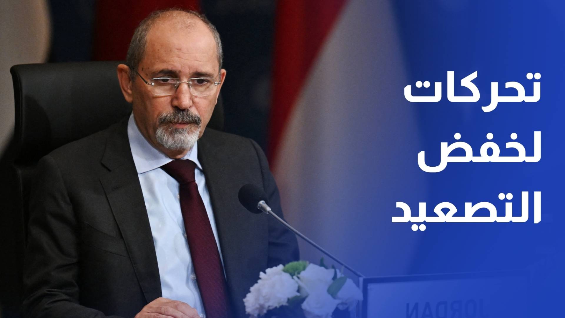 الصفدي يبحث مع نظيريه السعودي والكويتي التصعيد في المنطقة