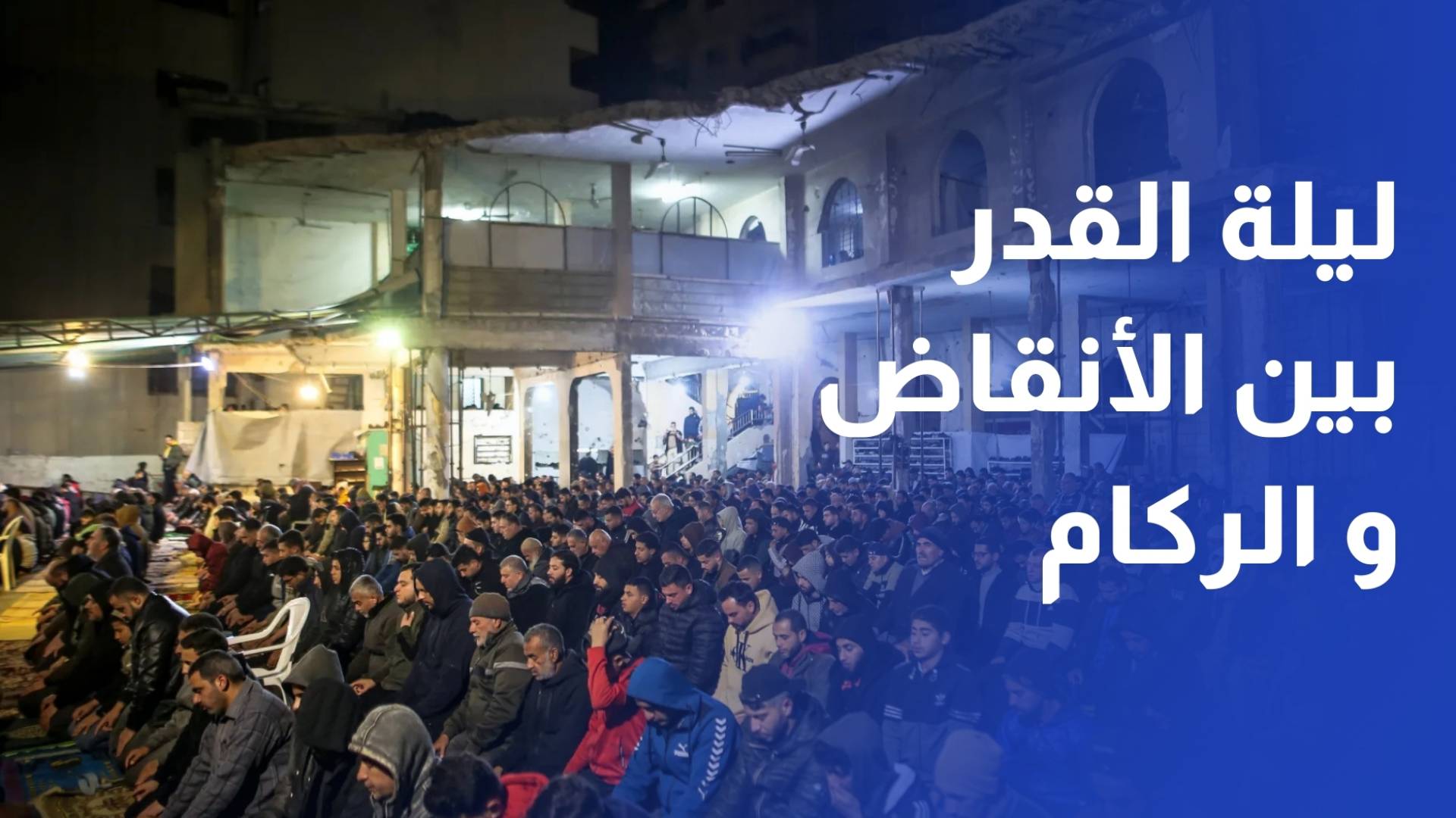 الغزيون يحيون ليلة القدر بين الركام والمساجد المدمرة