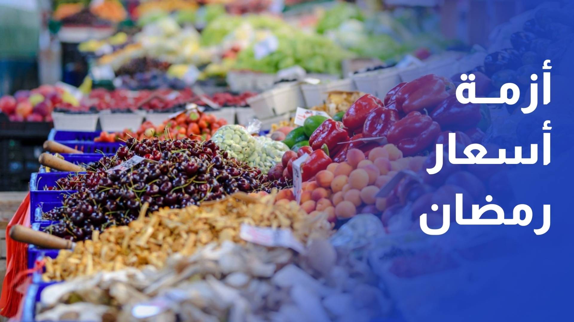 مواطنون يشتكون ارتفاع أسعار خضار وفاكهة أساسية في رمضان