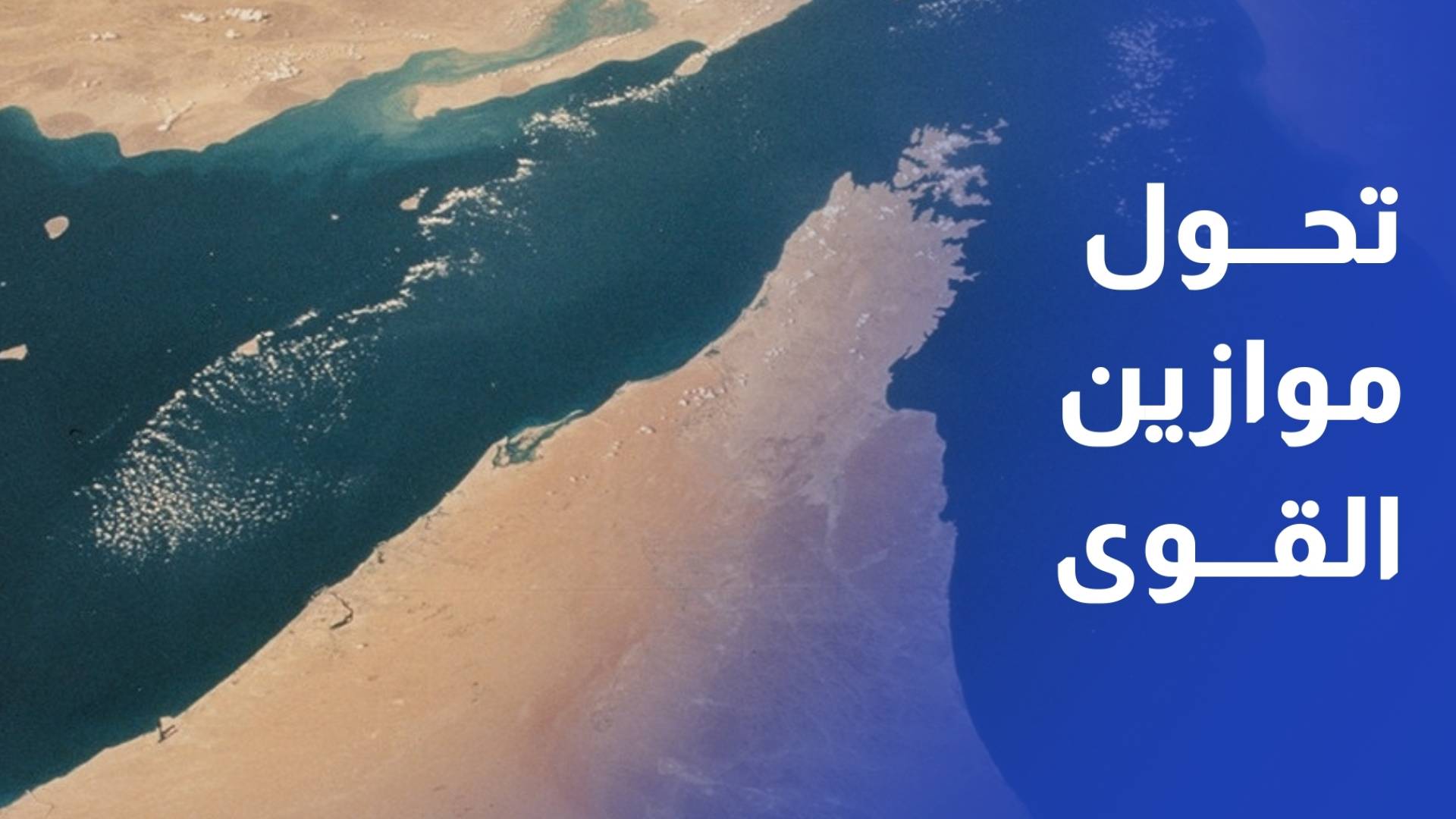 تحولات في موازين المصالح العالمية بين أوروبا وأمريكا لحماية مضيق هرمز