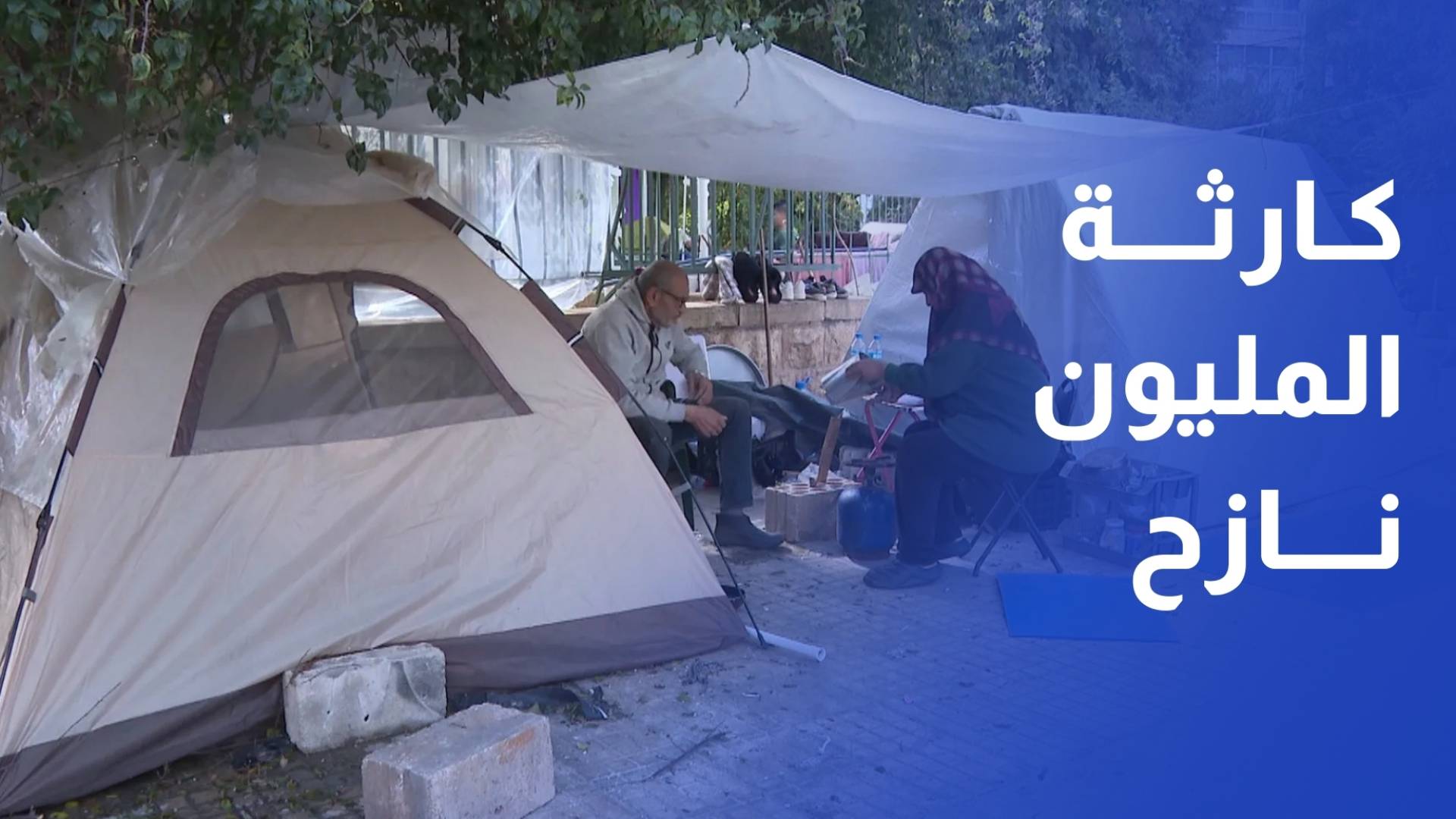 معاناة تتفاقم وسط ظروف مأساوية.. لبنان يسجل أكثر من مليون نازح جراء العدوان