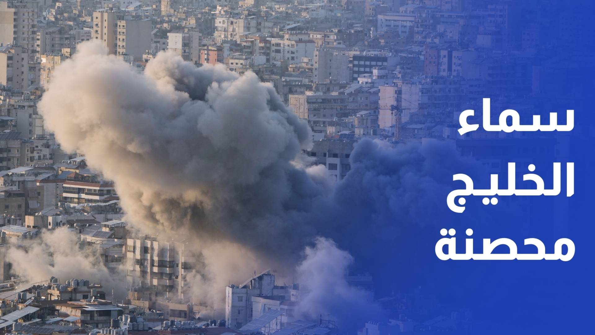 اعتراض مسيرات في السعودية وصد هجمات صاروخية في الإمارات وقطر