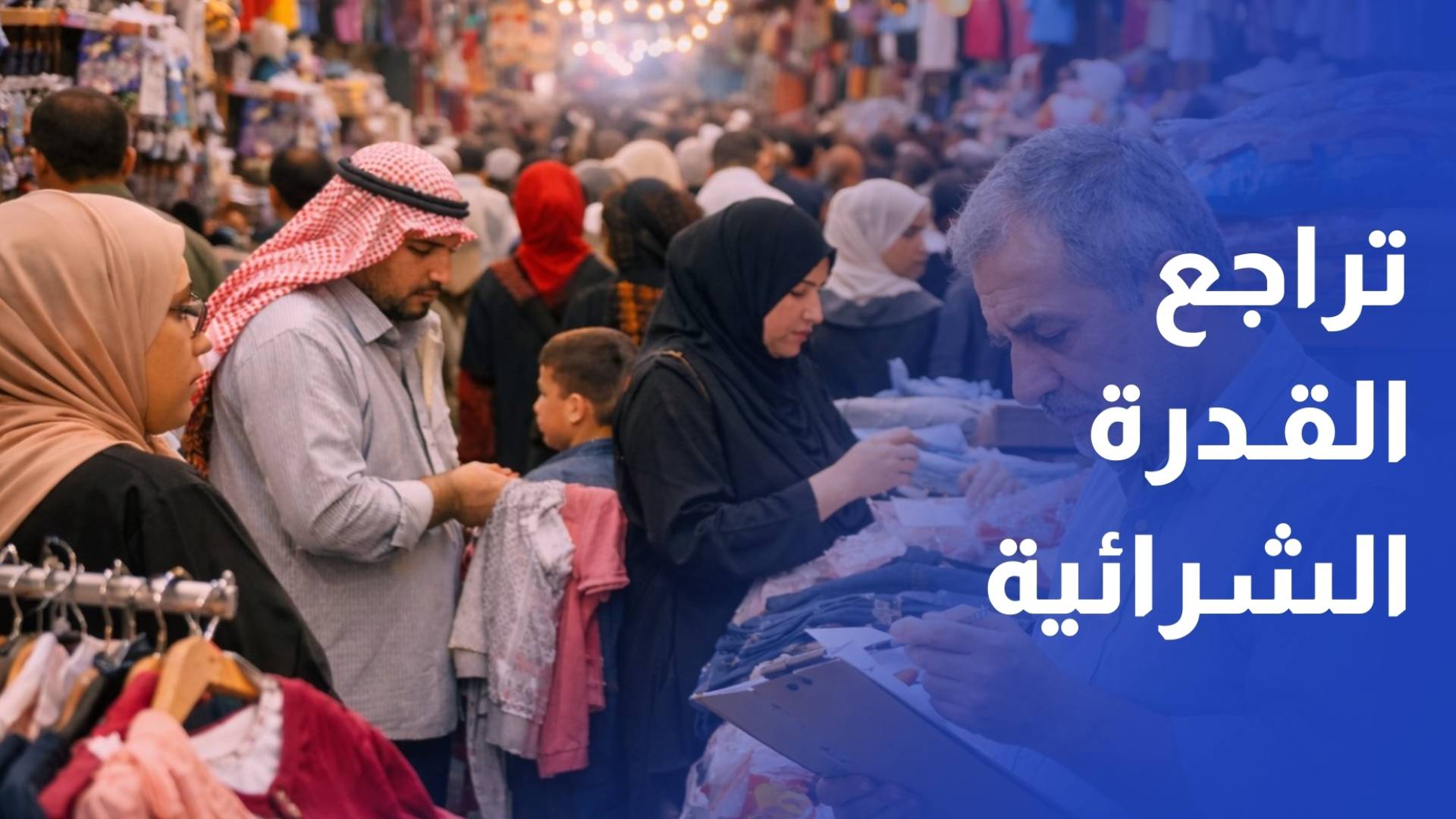 الأسواق الأردنية تترقب عيد الفطر وسط تراجع القدرة الشرائية وتحديات الإنفاق