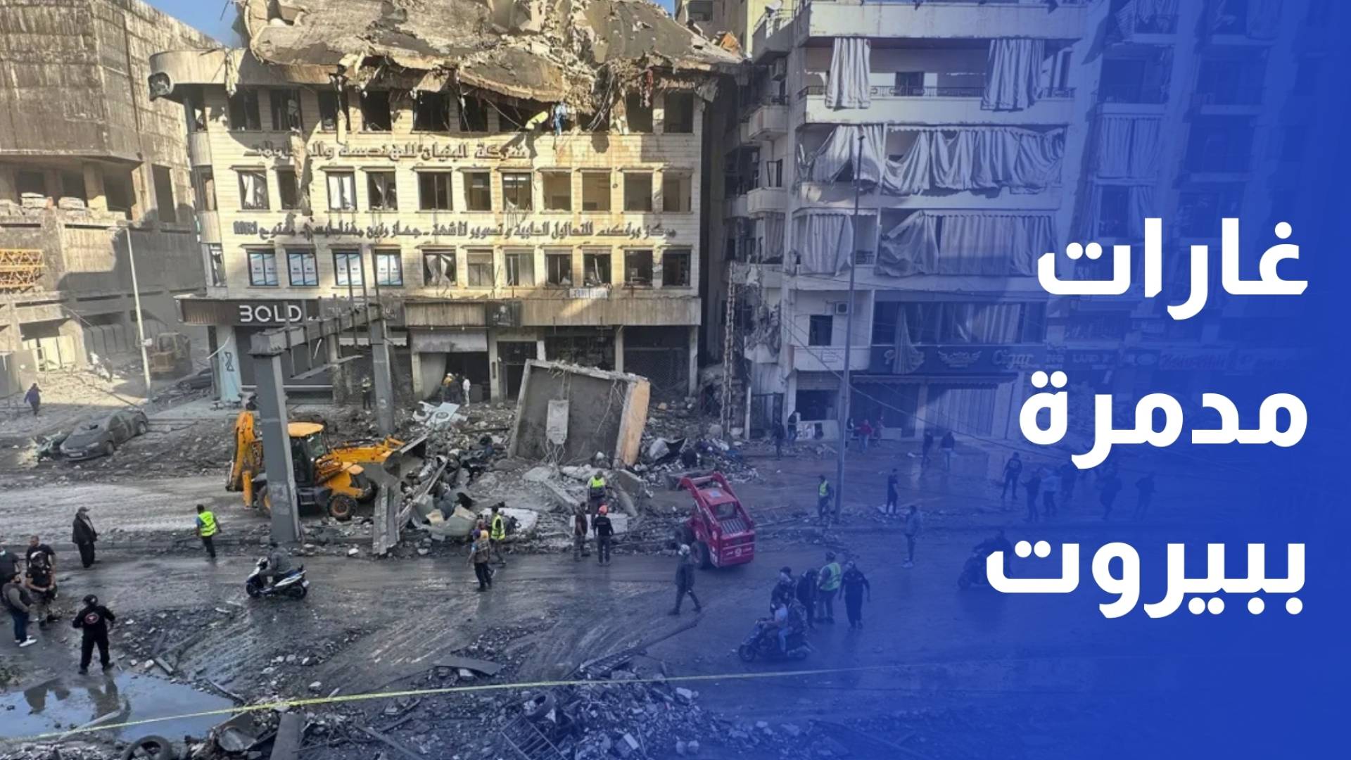 بيروت في مرمى الاستهداف.. غارات مدمرة وقلق يتصاعد