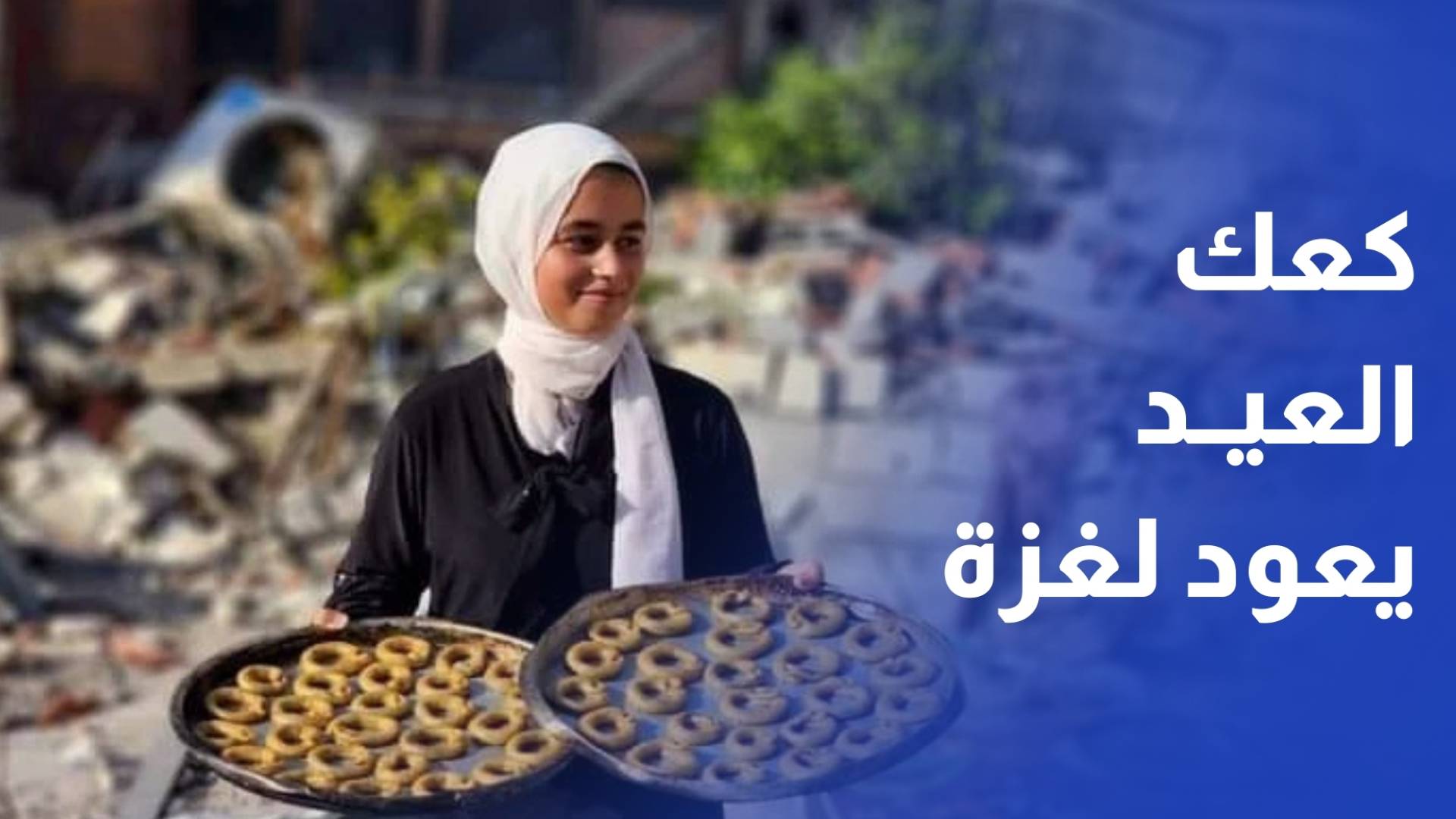 بين الحصار والأمل.. كعك العيد يعود في رسالة صمود وسط ظروف قاسية