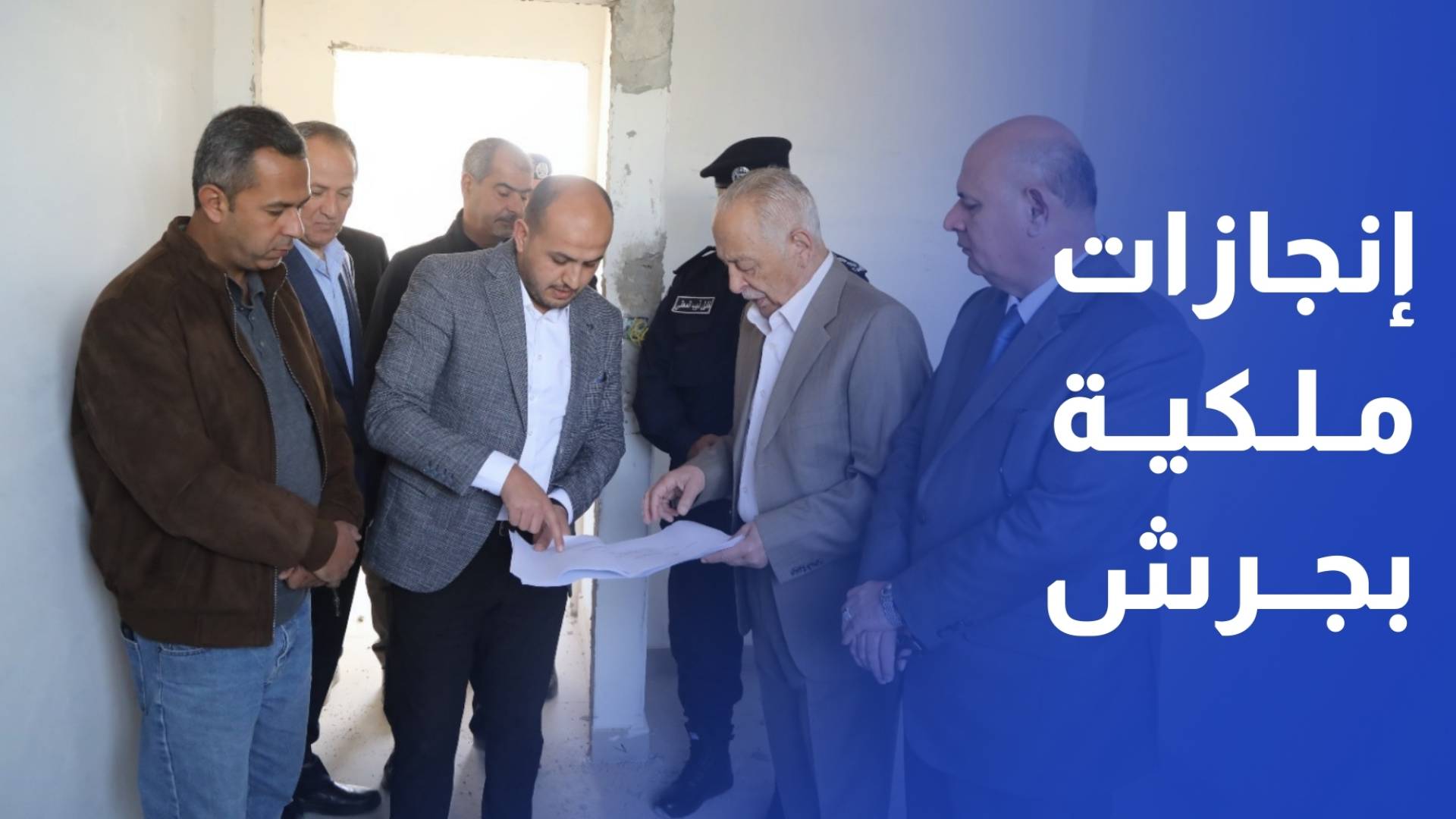 رئيس الديوان الملكي يتفقد مشاريع المبادرات الملكية في محافظة جرش