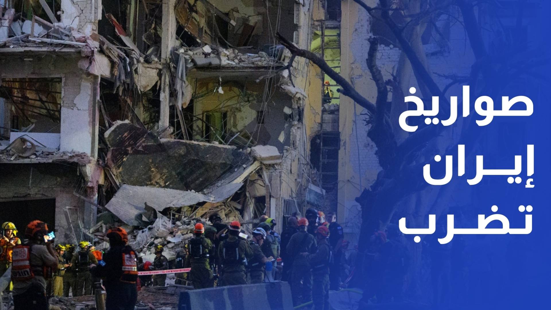 قتيلان ودمار في تل أبيب بعد هجمات صاروخية إيرانية عنيفة