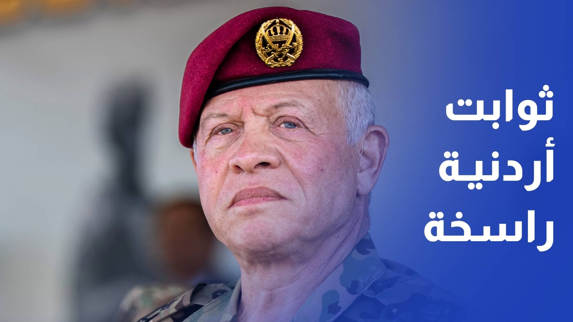 موقف الأردن .. ثوابت راسخة ودعم دائم لاستقرار المنطقة والدول العربية