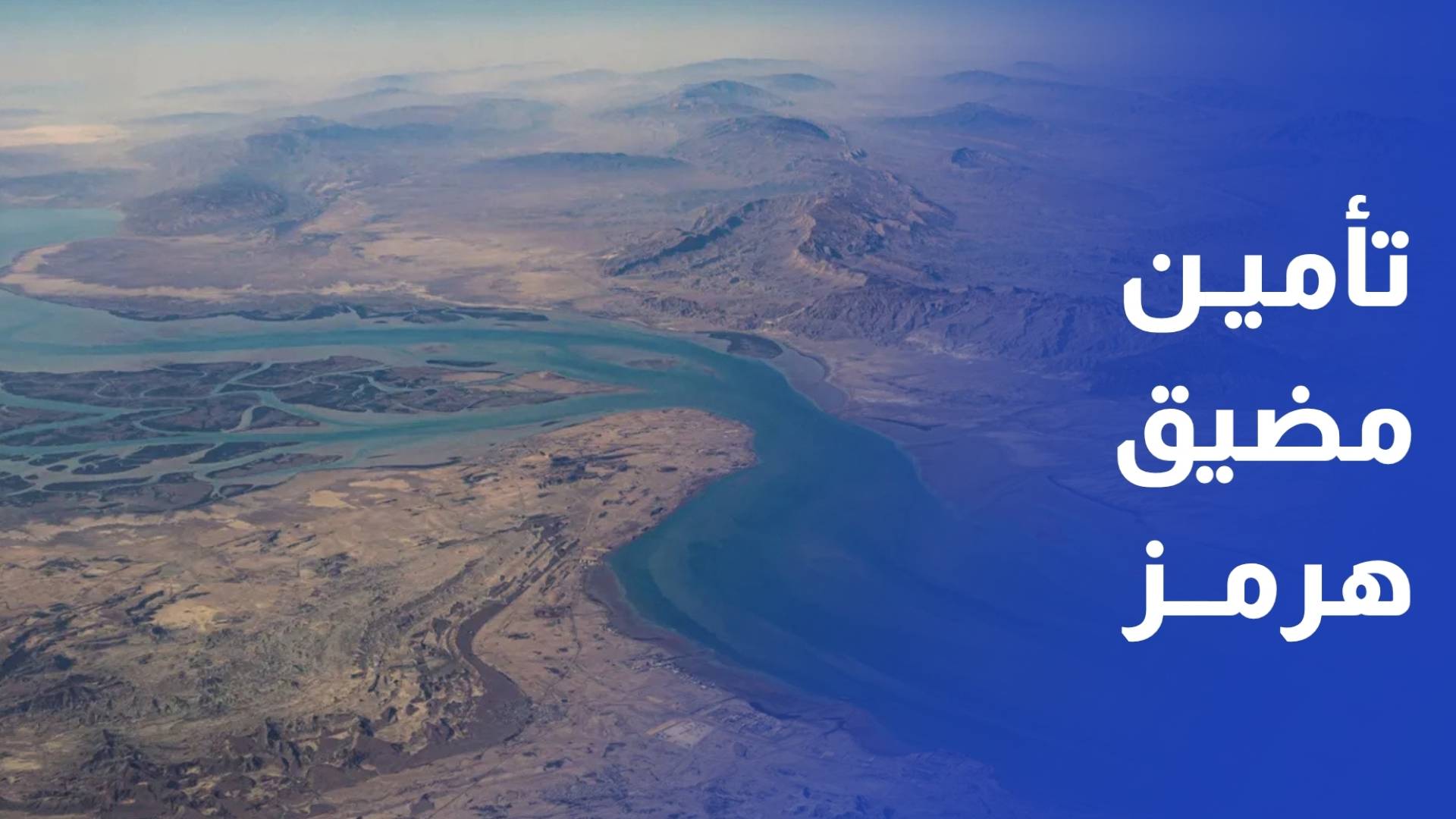 6 دول تعلن استعدادها للمساهمة في تأمين مضيق هرمز