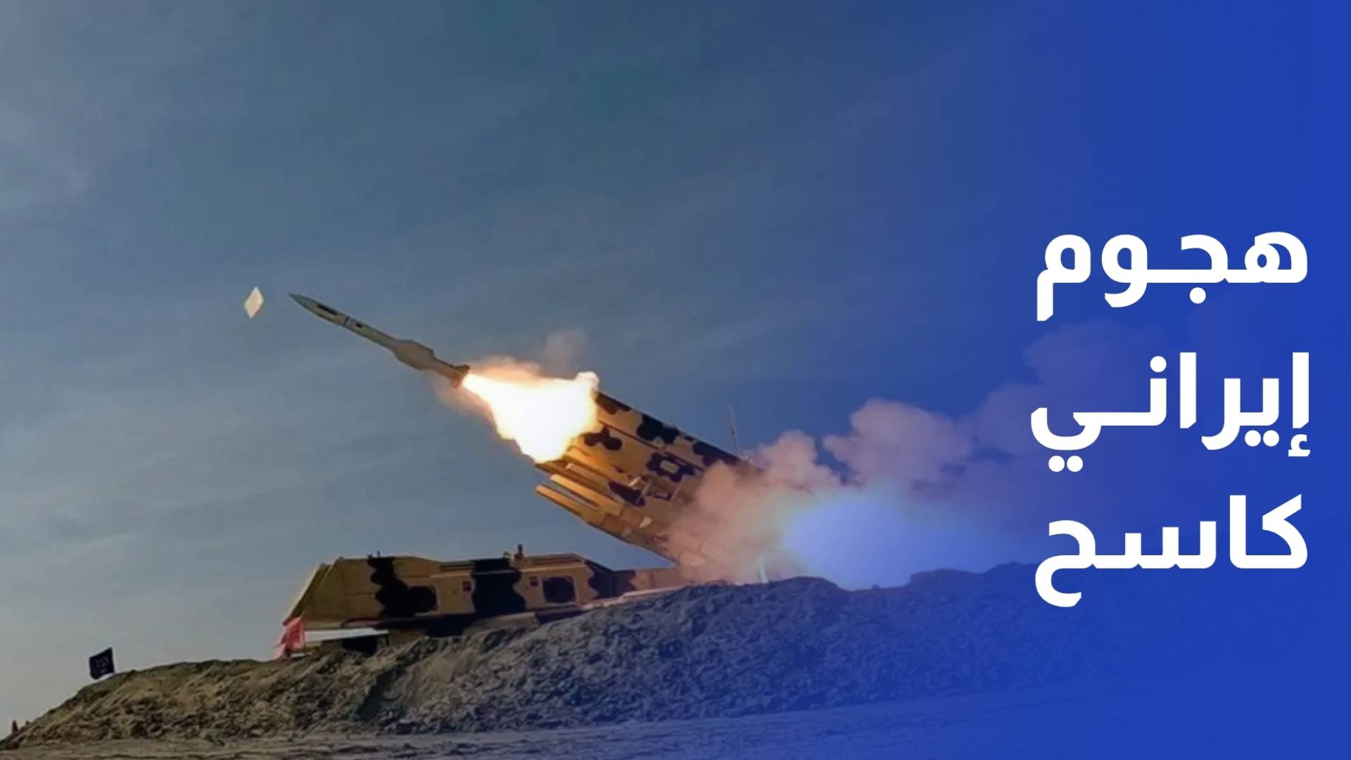 10 موجات من الصواريخ والمسيرات الإيرانية تضرب وسط إسرائيل منذ الصباح