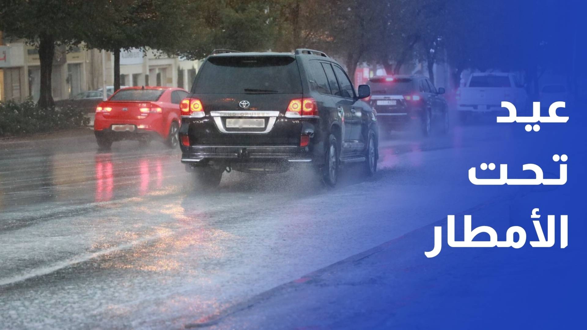 أجواء ماطرة طيلة أيام العيد وتحذيرات من السيول و الاقتراب من الأودية