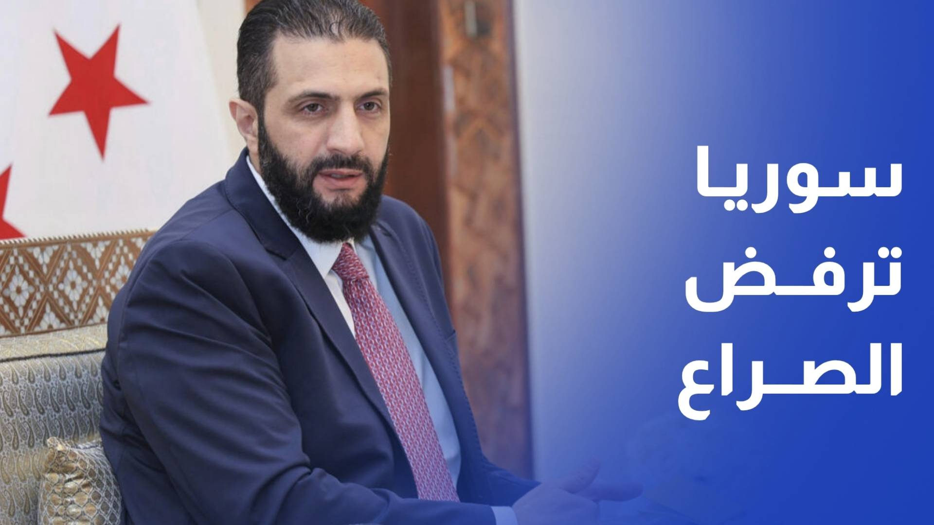 الشرع - سوريا لم تعد صندوق بريد ونعمل على إبعاد البلاد عن أي نزاع