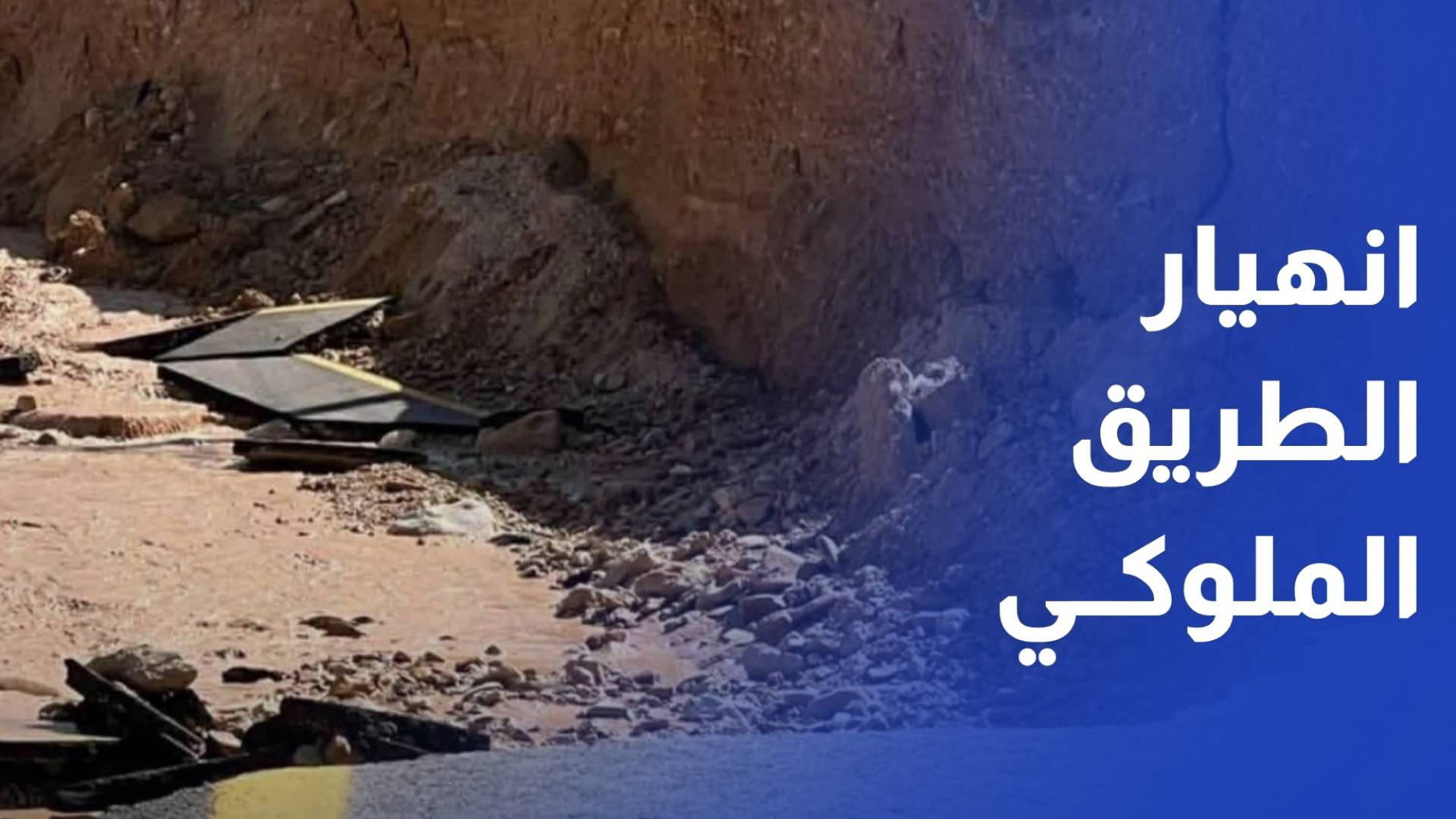 انهيار أجزاء من الطريق الملوكي النافذ بين محافظتي الطفيلة والكرك