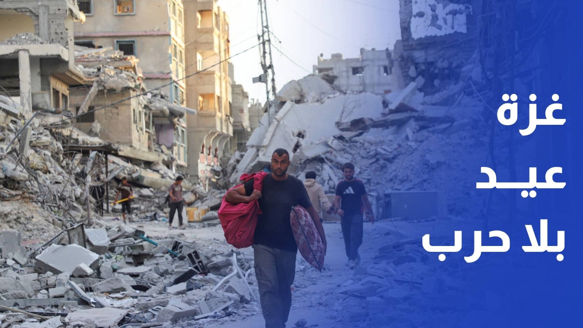 بين الأنقاض والركام.. غزة تستقبل أول عيد بلا حرب منذ 3 سنوات