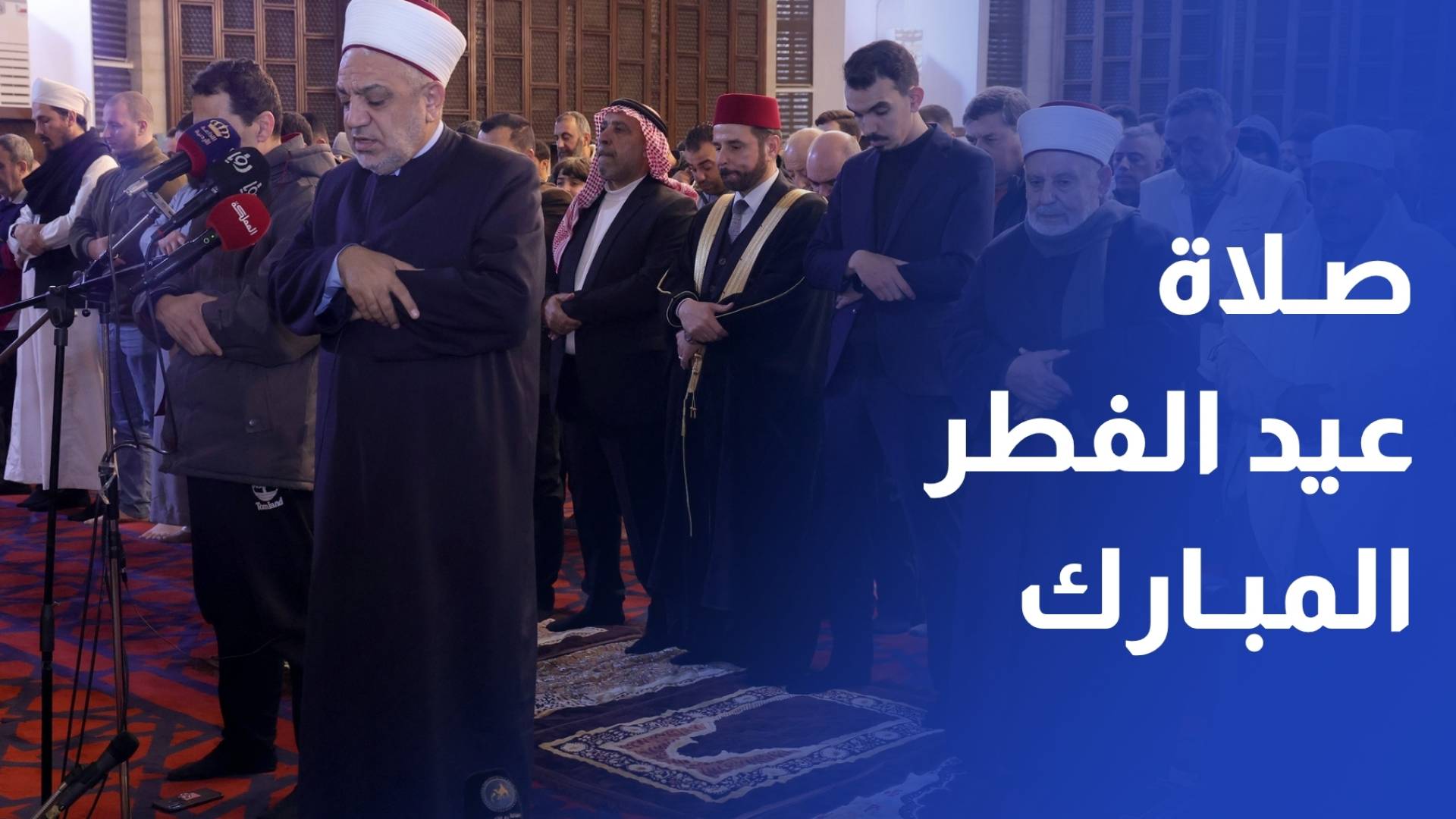 حول العالم.. صلاة عيد الفطر المبارك