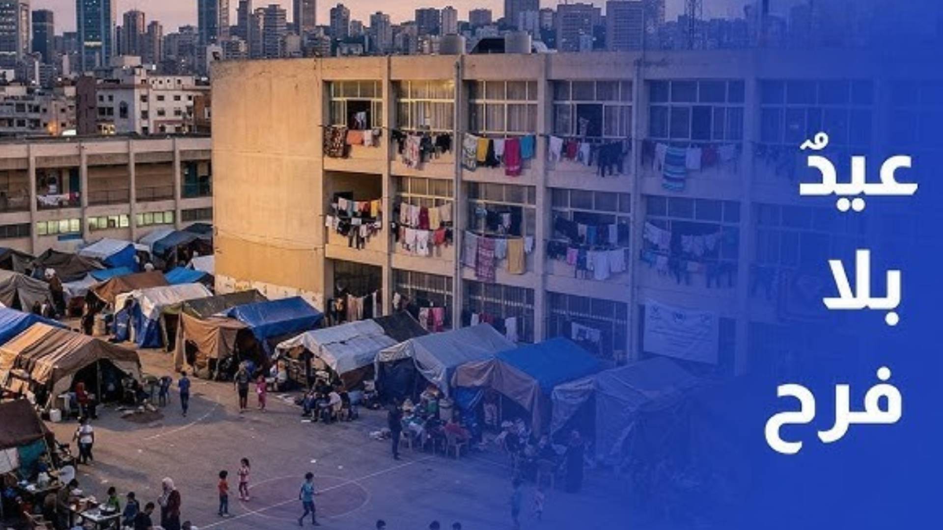 عيد بلا فرح في لبنان.. نازحون بين ذاكرة البيوت ومجهول العودة