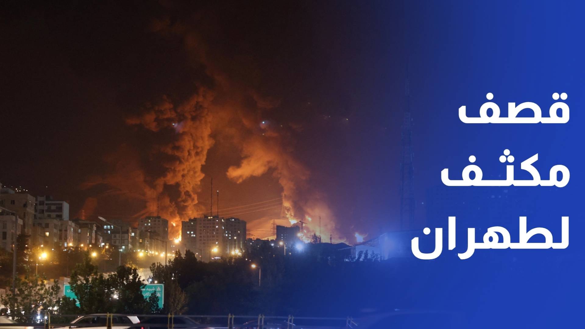 في يومها الـ 21.. إسرائيل تكثف غاراتها شرقي طهران وإيران تؤكد استمرار إنتاج الصواريخ