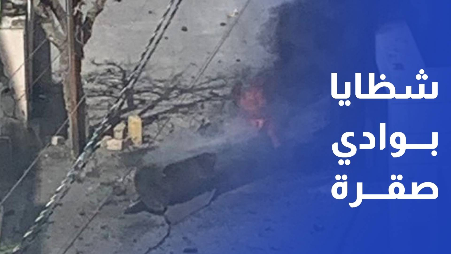 مراسل رؤيا - سقوط شظية مقذوف صاروخي في منطقة وادي صقرة بعمان