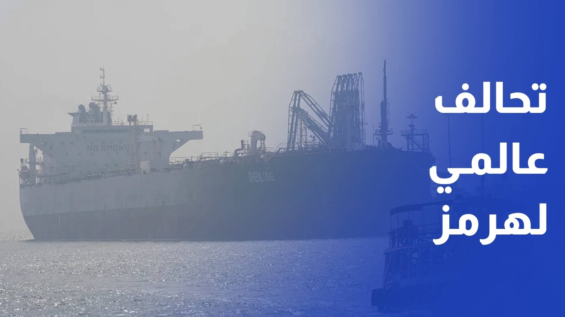 أكثر من 20 دولة تبدي رغبتها في المساهمة بالجهود لتأمين مضيق هرمز