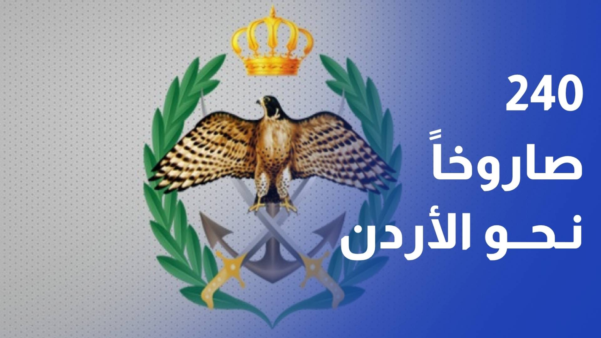 الجيش العربي - 240 صاروخا ومسيرة أطلقت صوب المملكة منذ اندلاع الحرب