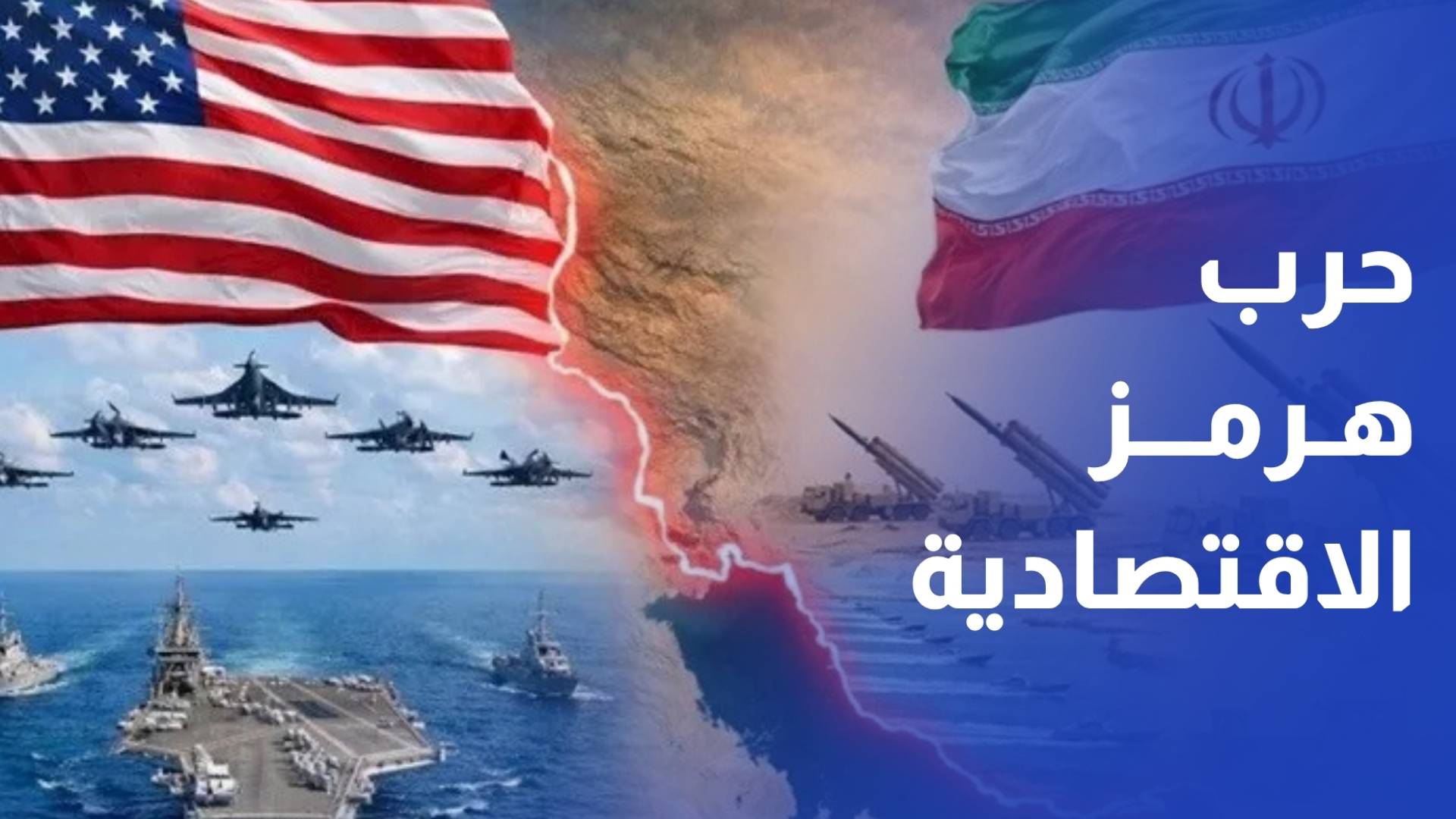 حرب اقتصادية ونفسية بين أمريكا وإيران حول مضيق هرمز ومخزون الناقلات