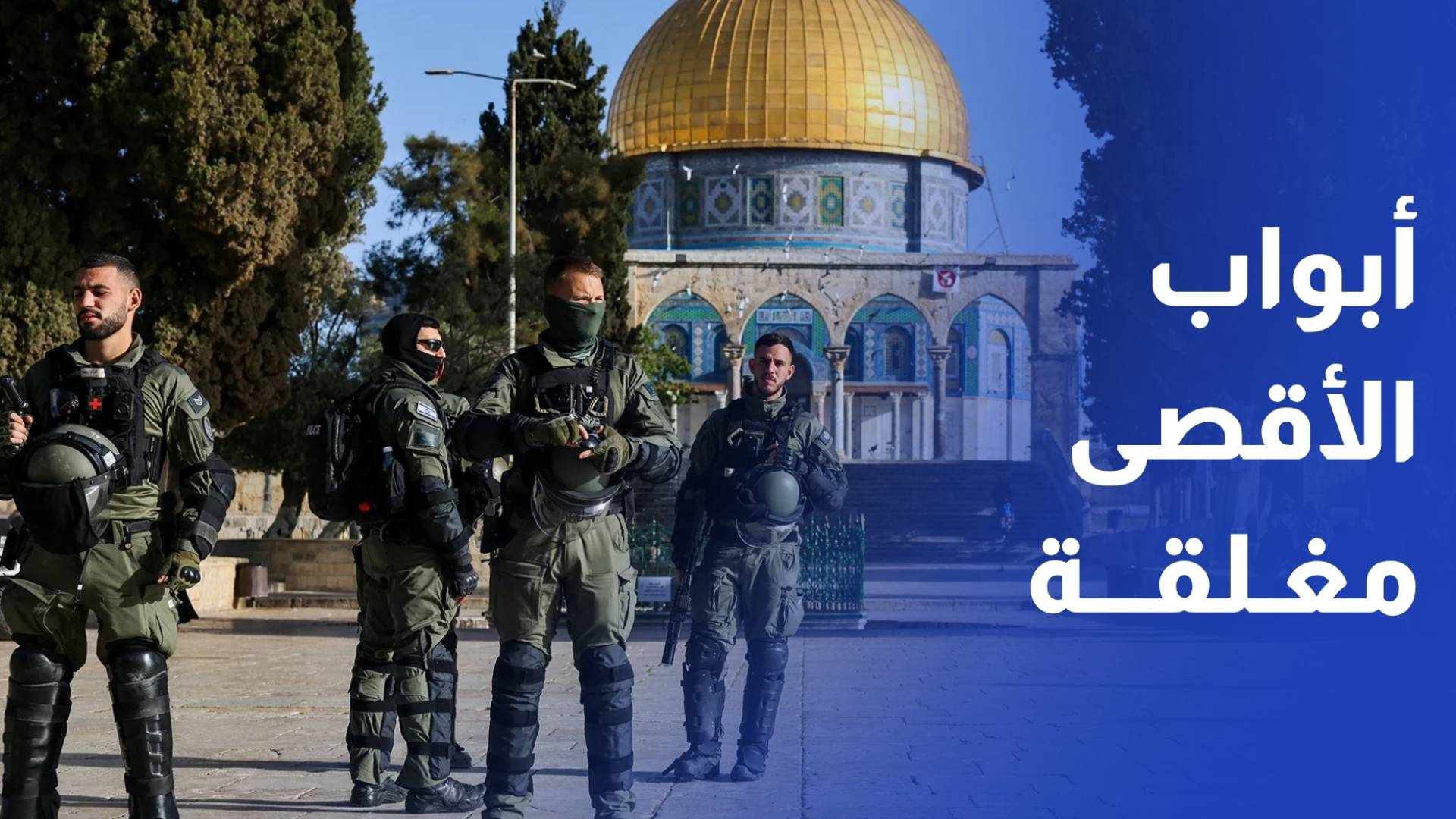 لأول مرة في تاريخه.. المسجد الأقصى يودع رمضان بلا صلاة ولا قيام ولا تكبيرات عيد